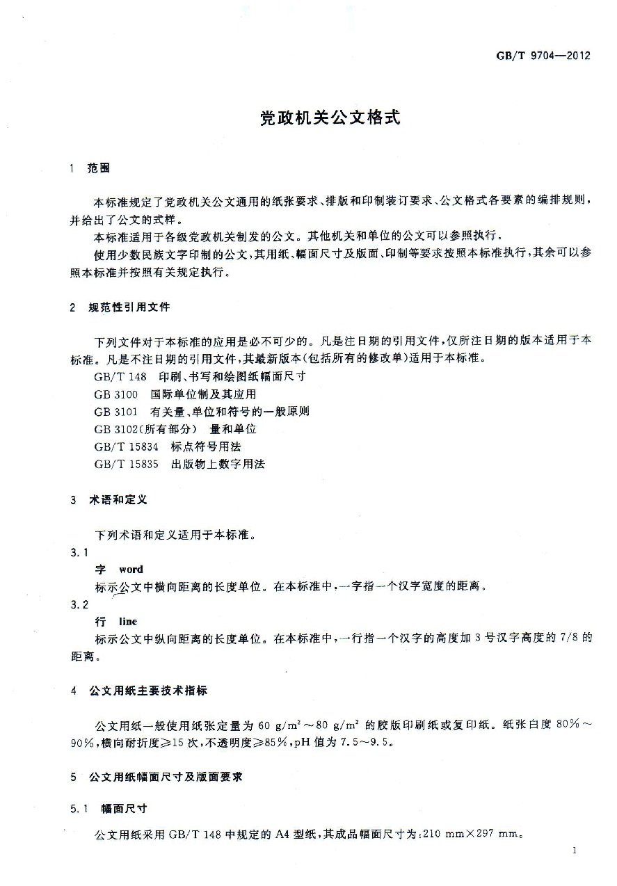 《党政机关公文格式(GBT+9704-2012)》.pdf,第4页预览