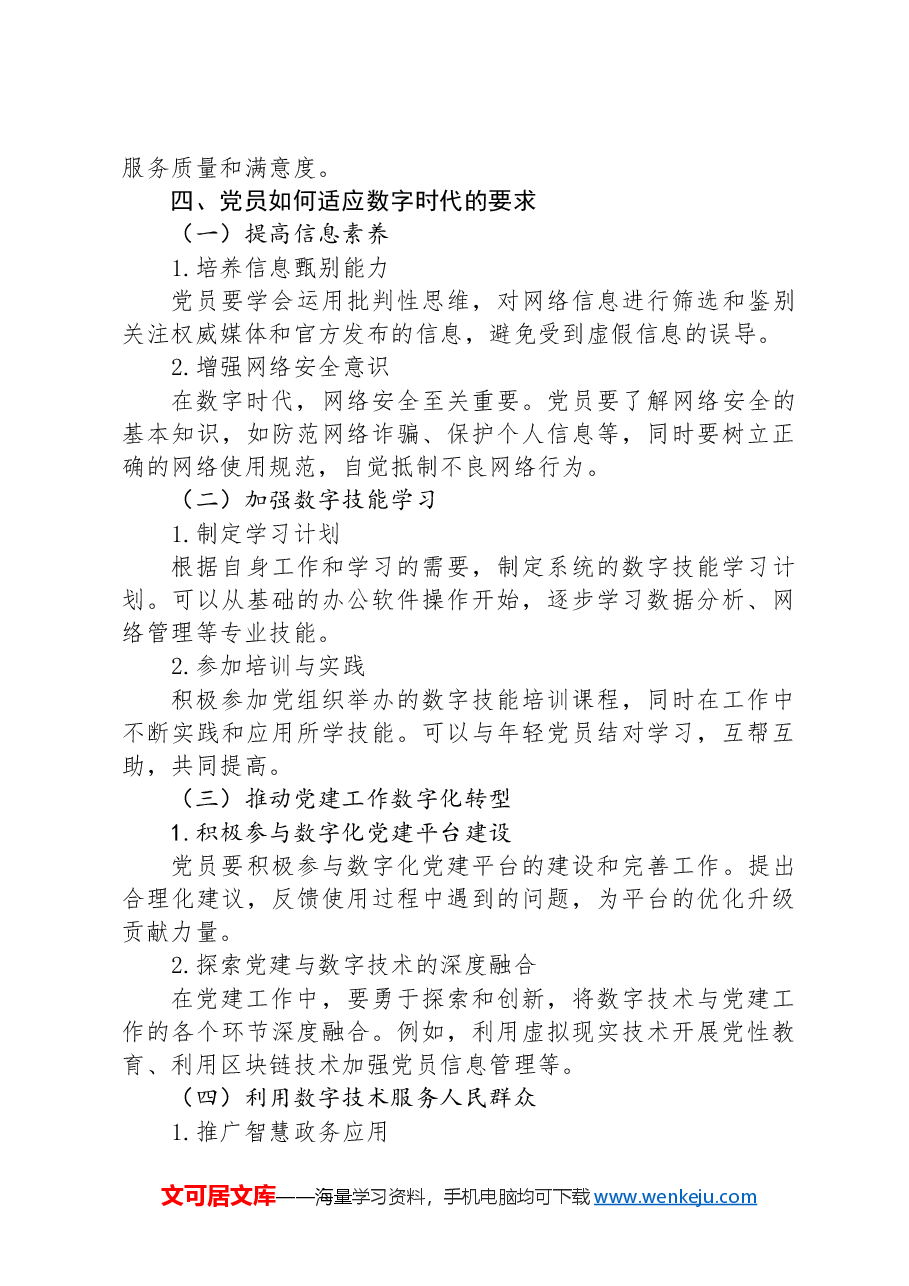 数字时代,党员的新挑战与新机遇.docx,第4页预览