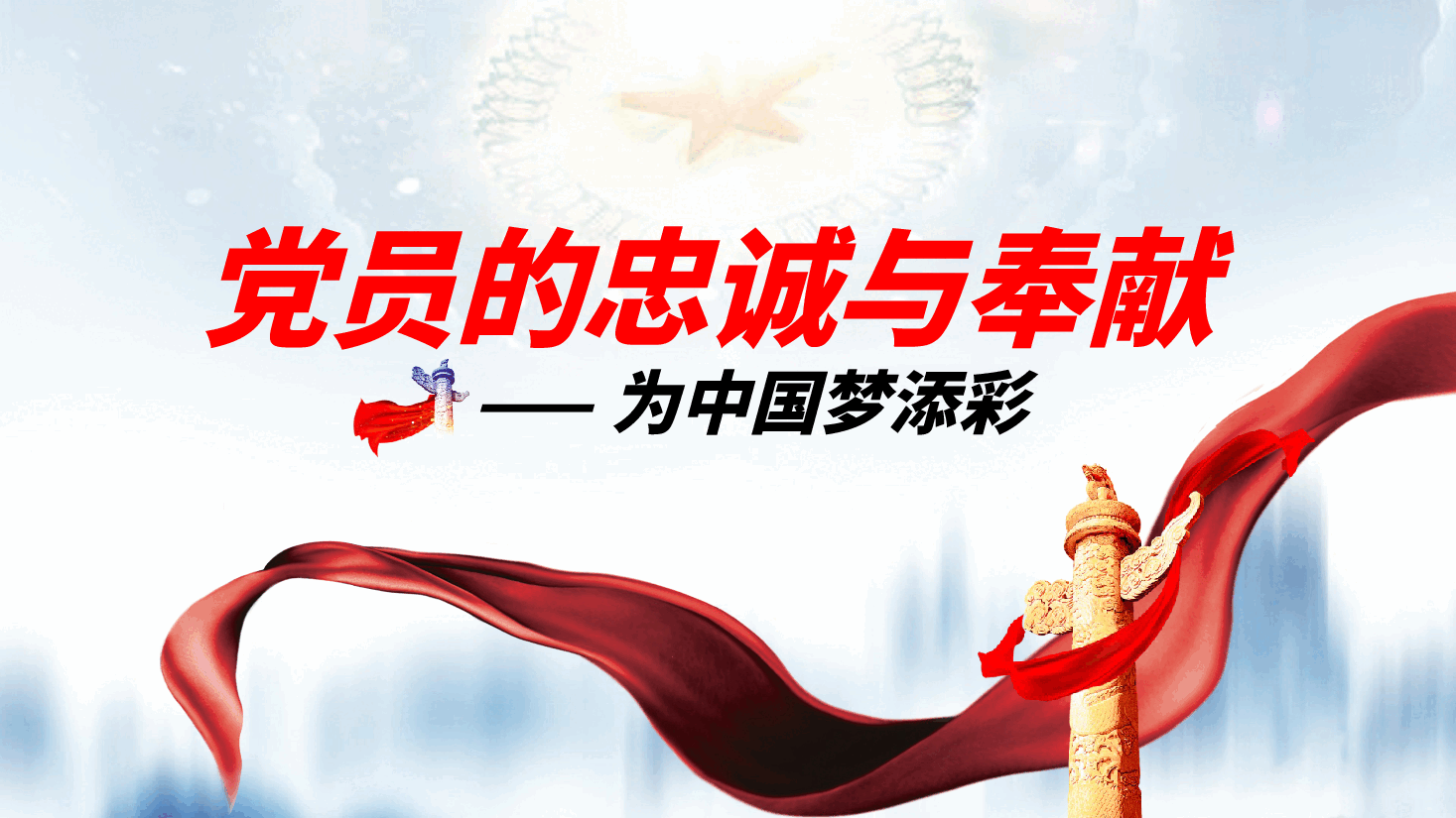 党员的忠诚与奉献,为中国梦添彩——党课ppt(含讲稿).pptx,第2页预览