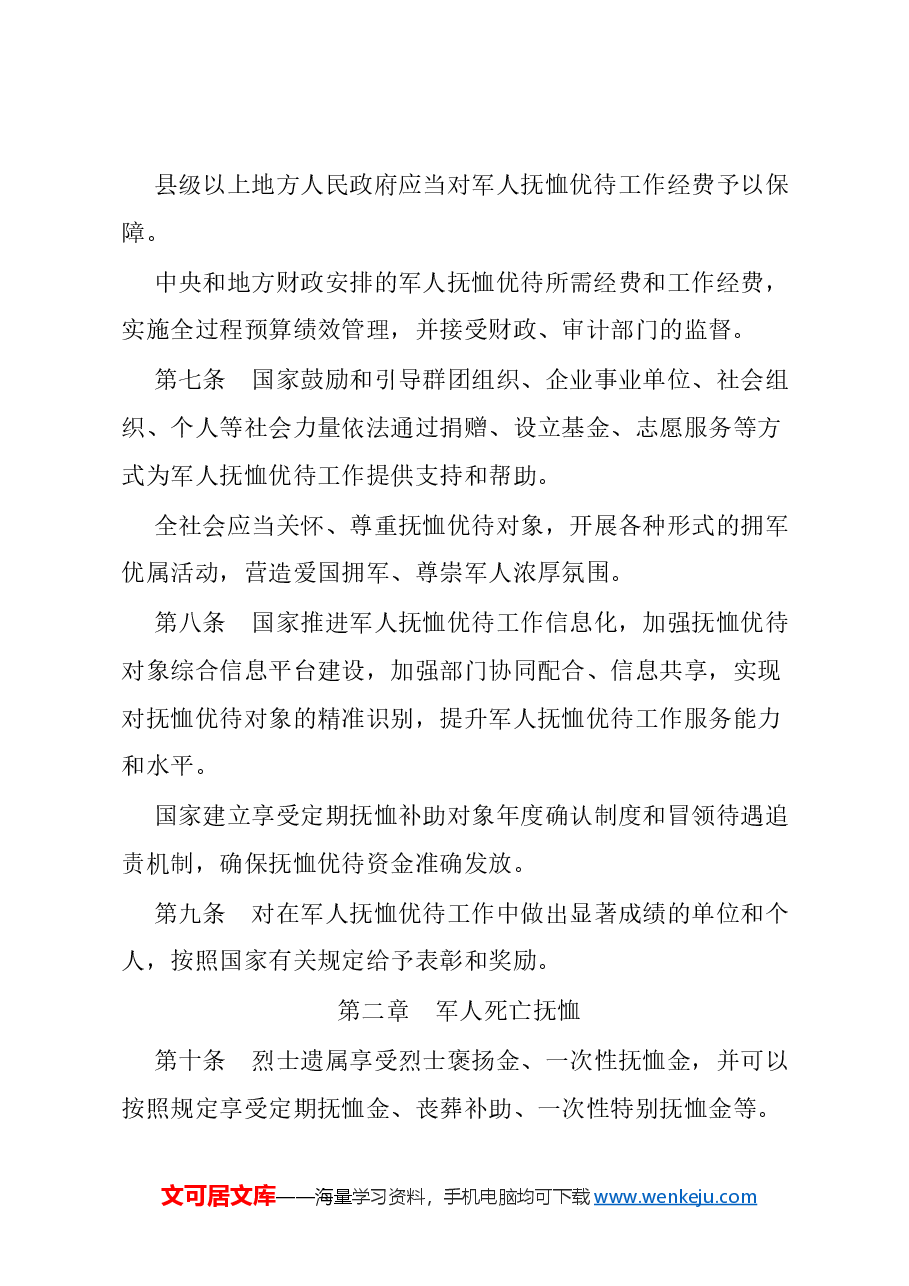 2024新版《军人抚恤优待条例》.docx,第3页预览