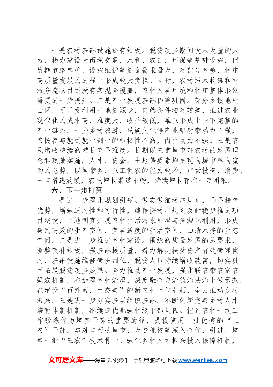 某县巩固拓展脱贫攻坚成果同乡村振兴有效衔接工作总结.docx,第4页预览