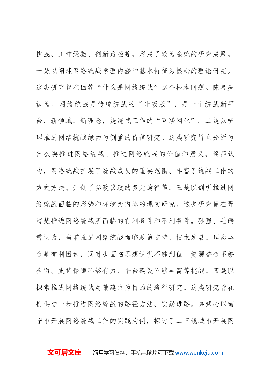 新时代网络统战工作:基本认知、发生机理及实践进路.docx,第2页预览