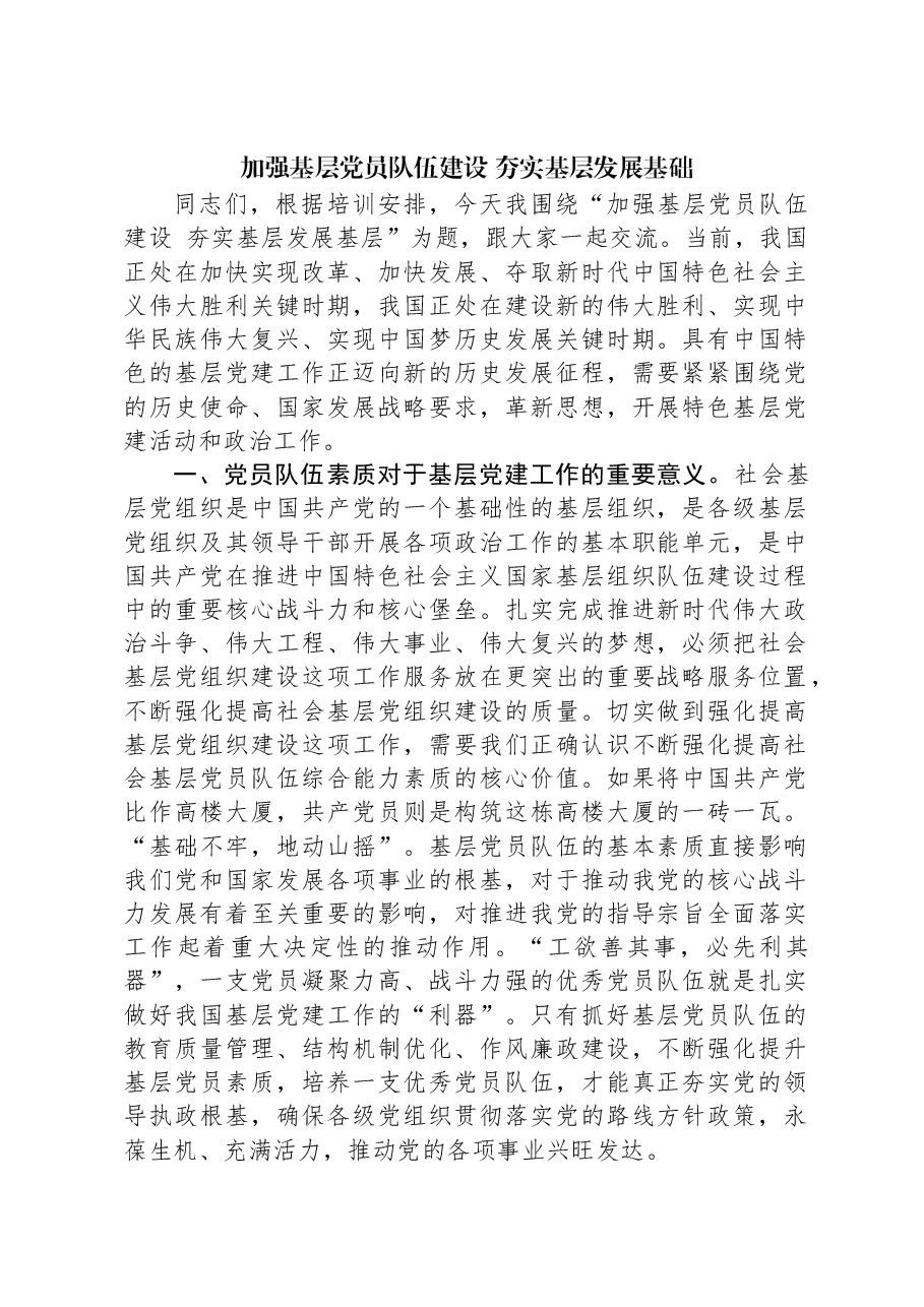 加强基层党员队伍建设,夯实基层发展基础.docx,第1页预览