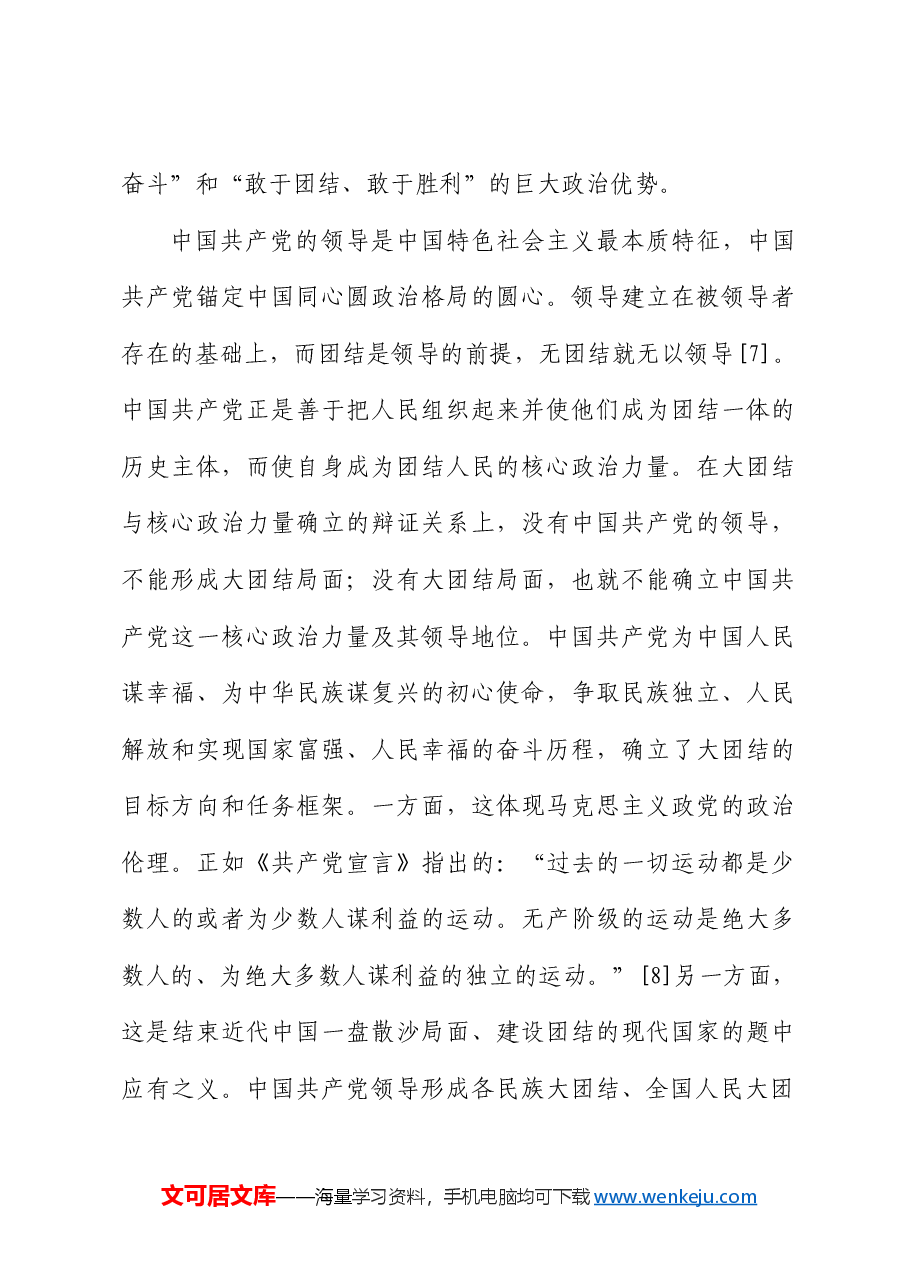 【党课讲稿】中国共产党百年奋斗的团结叙事——运用大统战观学习党的第三个历史决议.docx,第4页预览