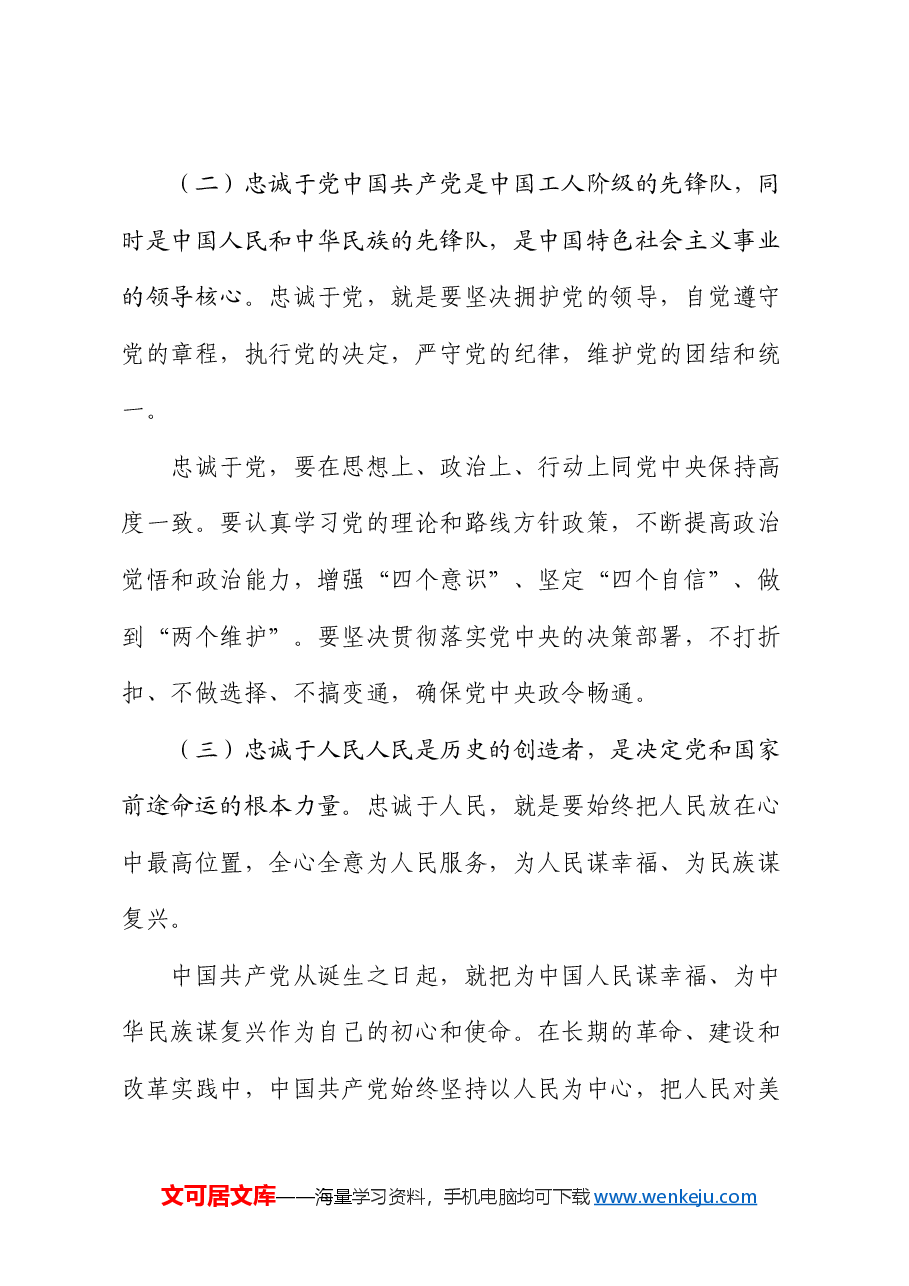 党课:党员的忠诚与奉献 —— 为中国梦添彩.docx,第2页预览