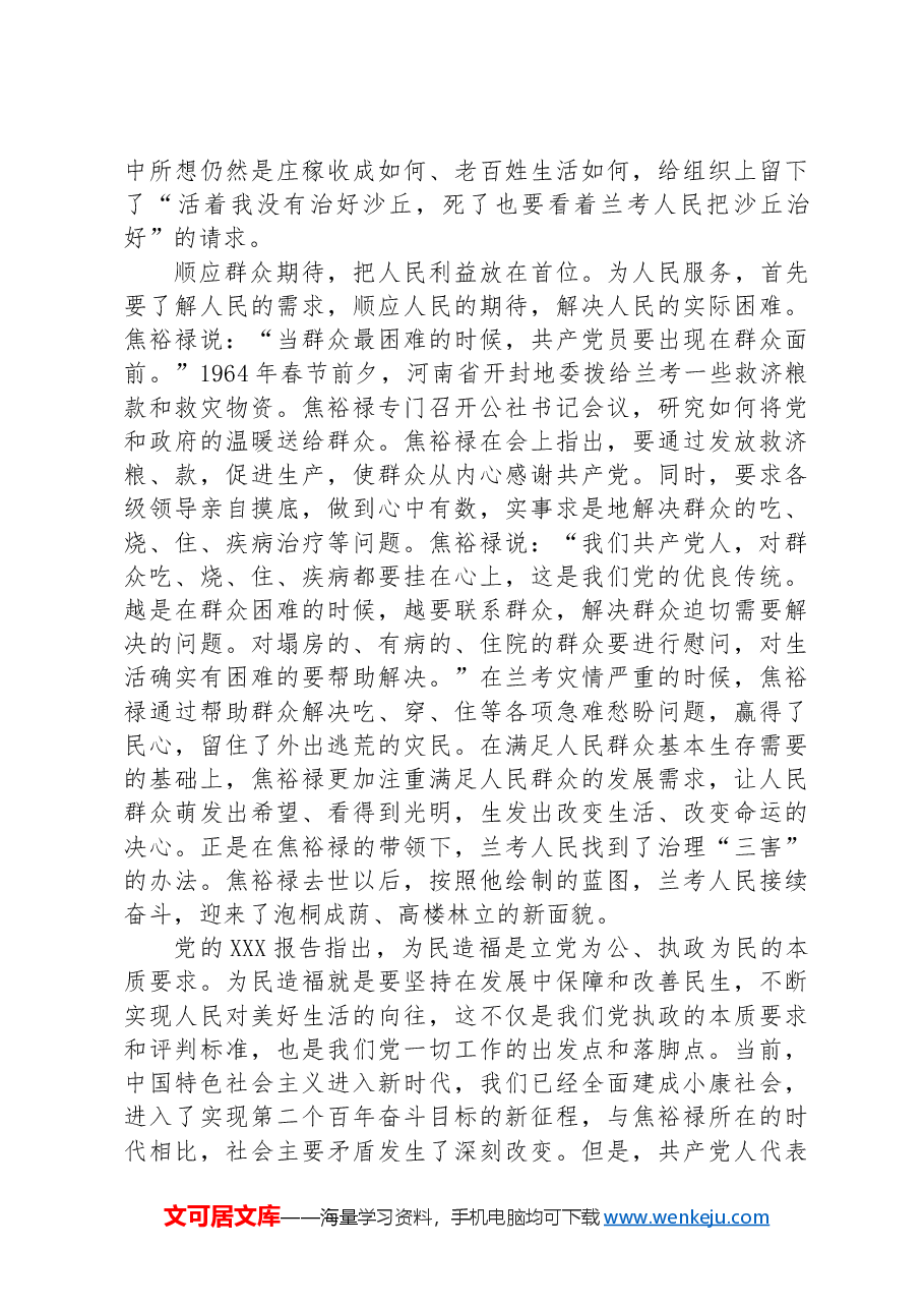 传承弘扬焦裕禄精神:真心实意为人民服务.docx,第3页预览