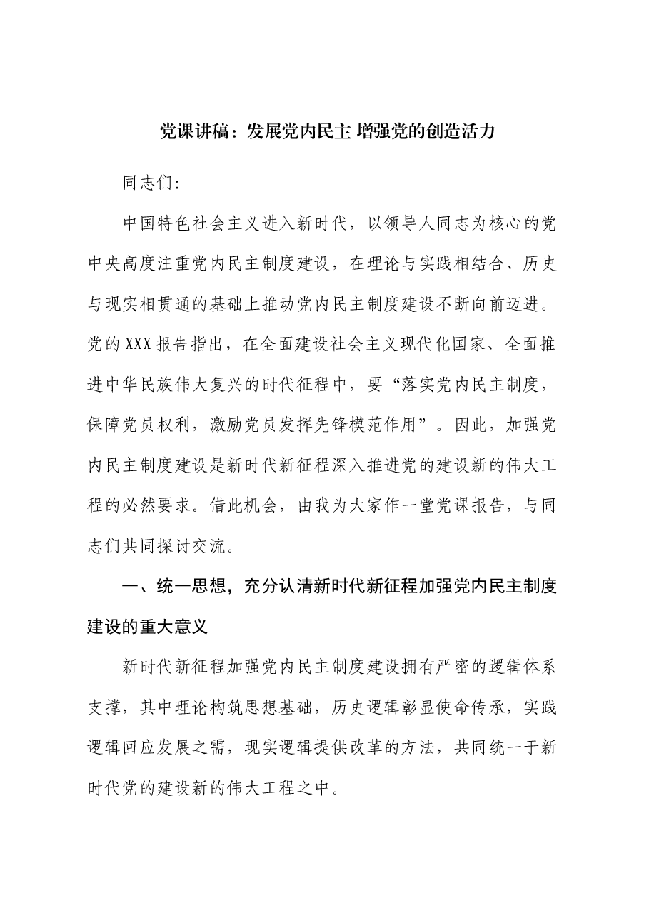 党课讲稿:发展党内民主 增强党的创造活力.docx,第1页预览