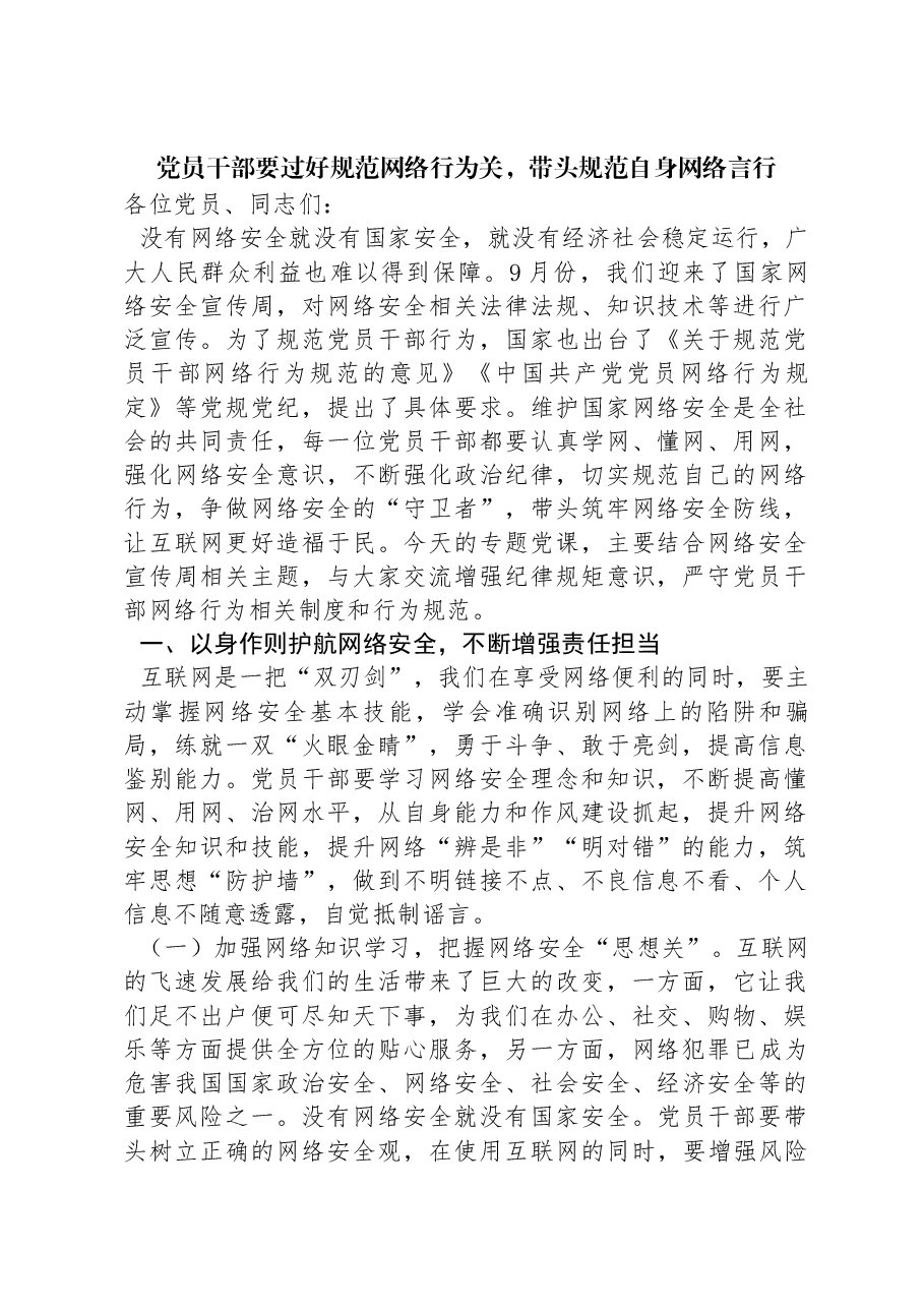 国家网络安全宣传周专题题党课:党员干部要过好规范网络行为关,带头规范自身网络言行.docx,第1页预览