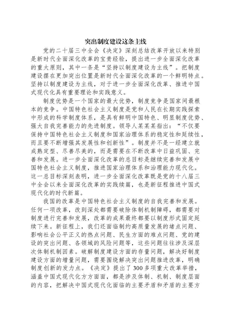 突出制度建设这条主线.docx,第1页预览