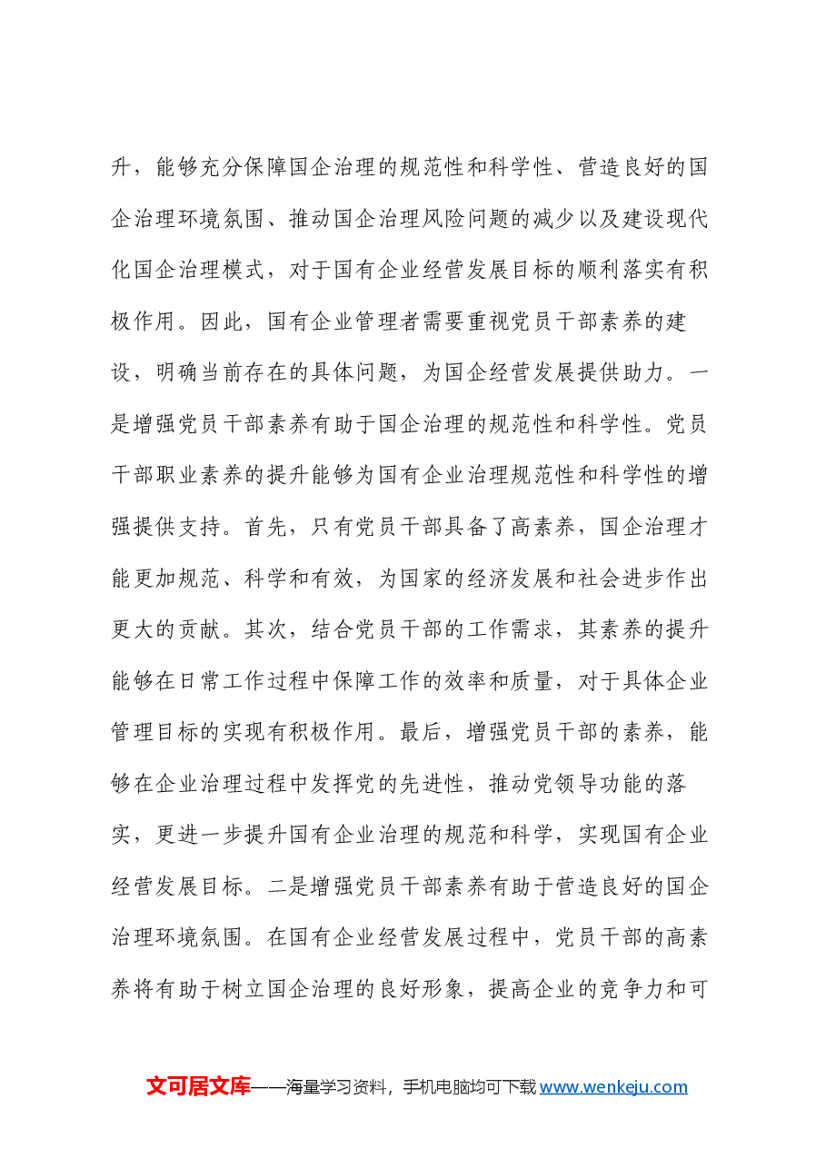 党课:增强党员干部素养.docx,第2页预览