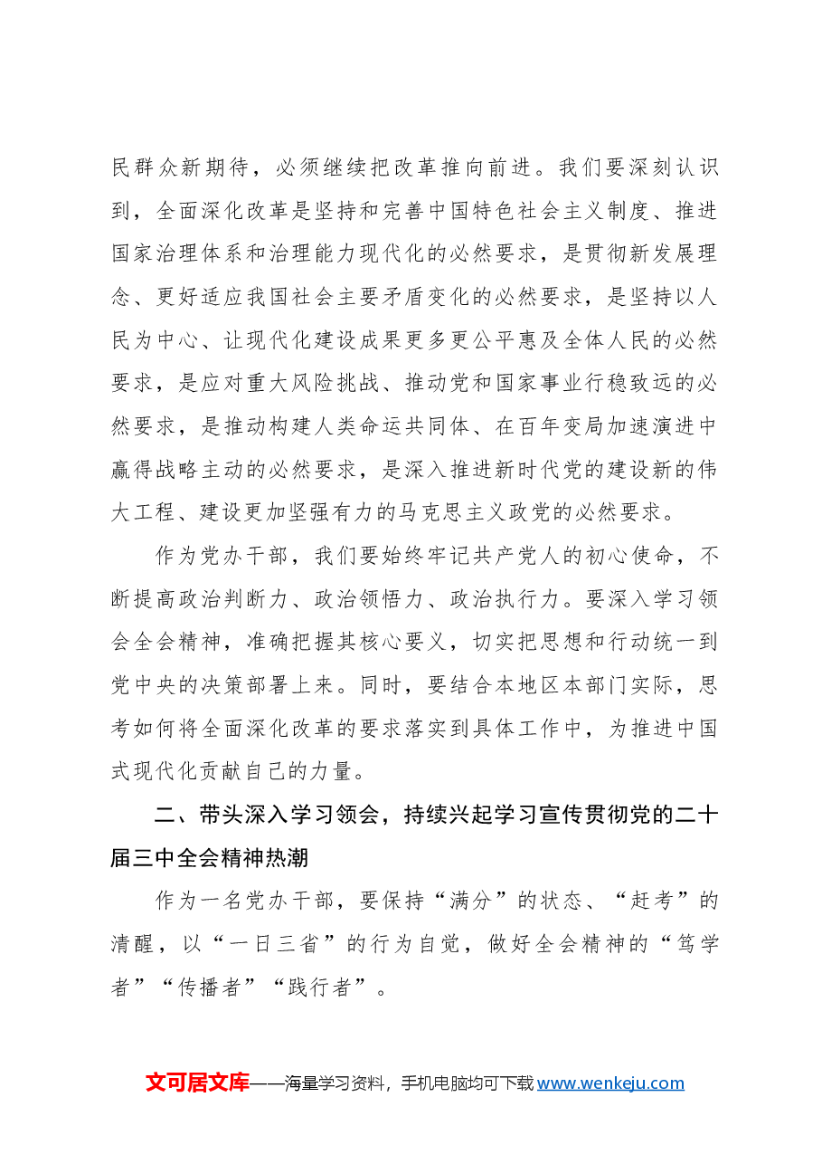 全会精神宣讲稿:学习宣传贯彻党的二十届三中全会精神.docx,第2页预览