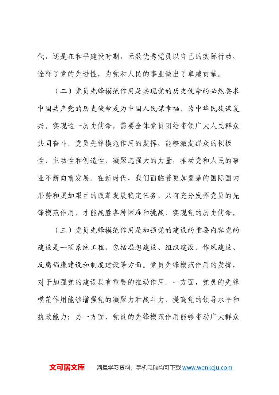 2024 党课:发挥党员先锋模范作用,共创美好未来.docx,第2页预览