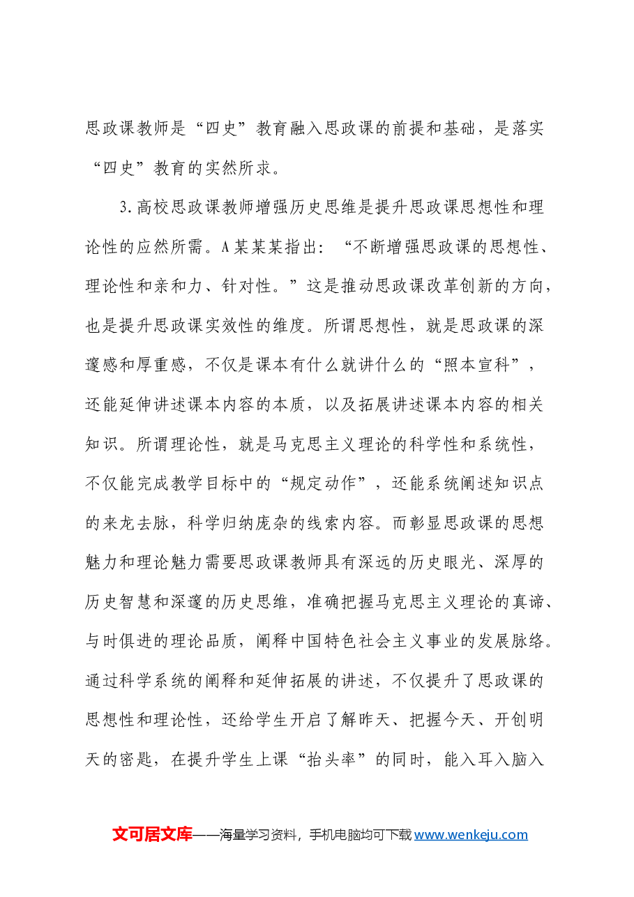 高校思政课教师培训材料:努力增强历史思维(学校).docx,第4页预览