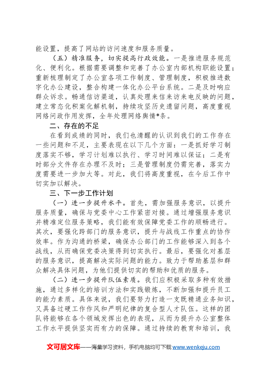 国有企业办公室2024年工作总结.docx,第3页预览