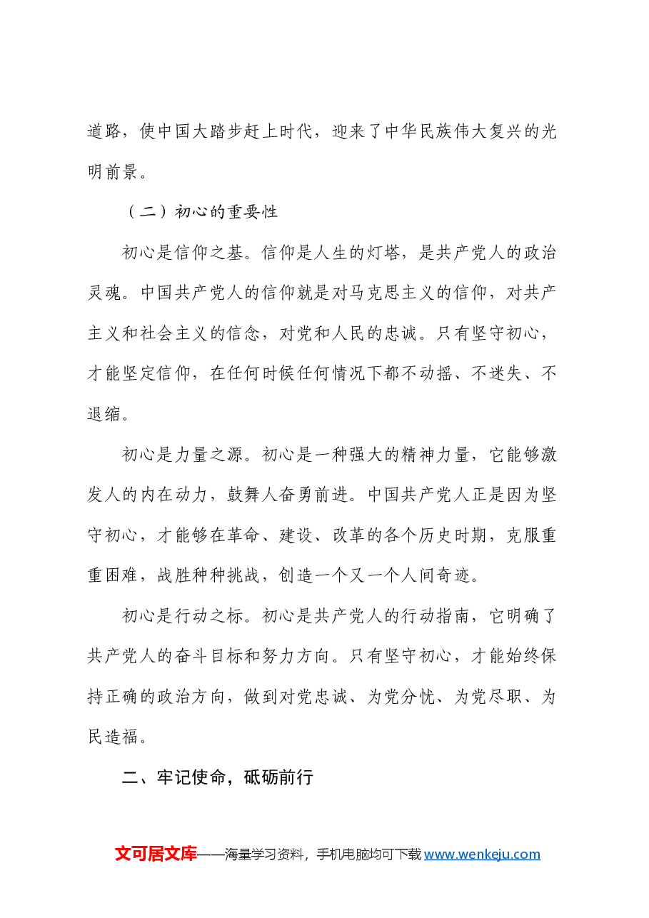 党课:从初心到使命 ——2024 党员的奋进征程.docx,第3页预览