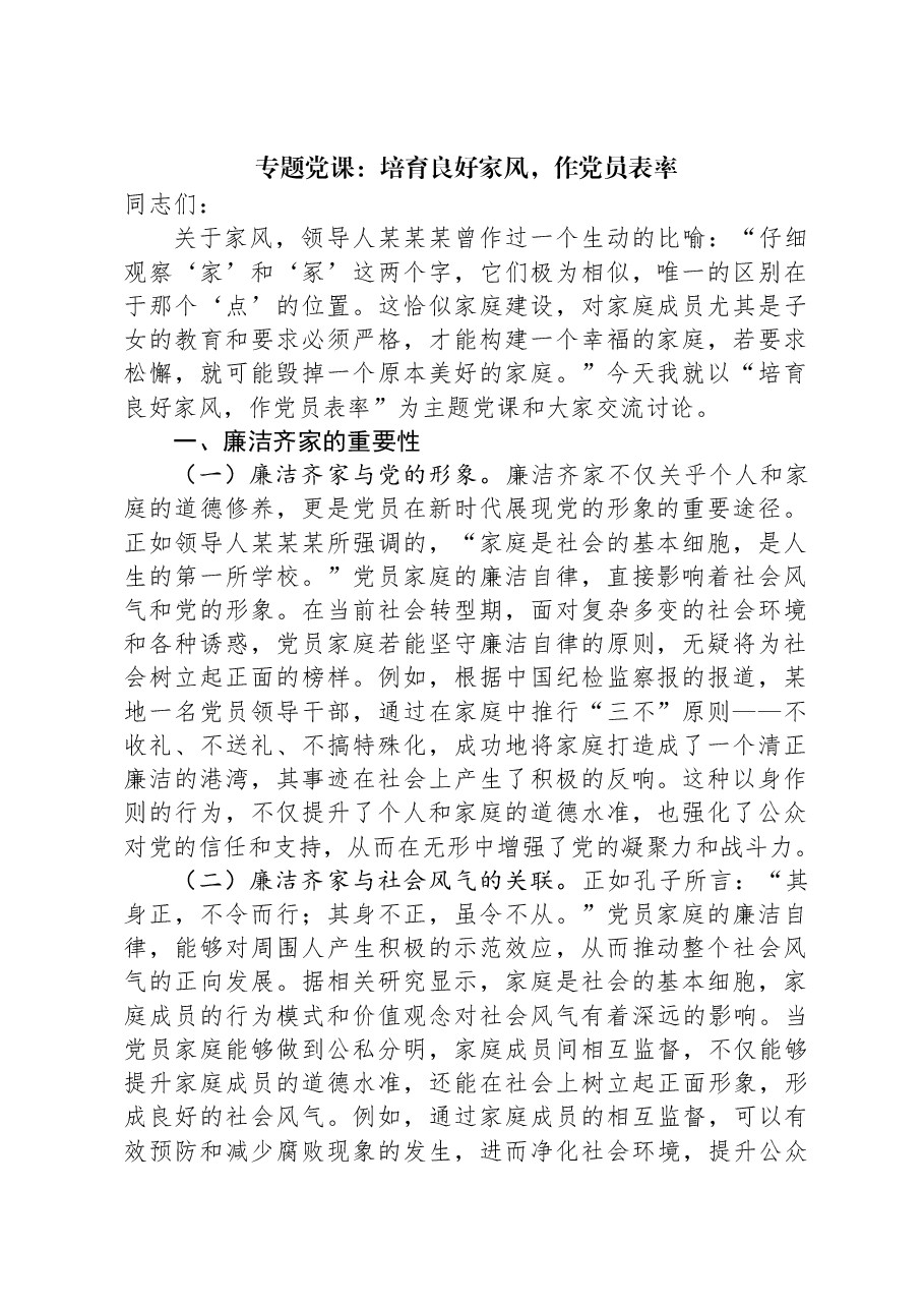 专题党课:培育良好家风,作党员表率.docx,第1页预览