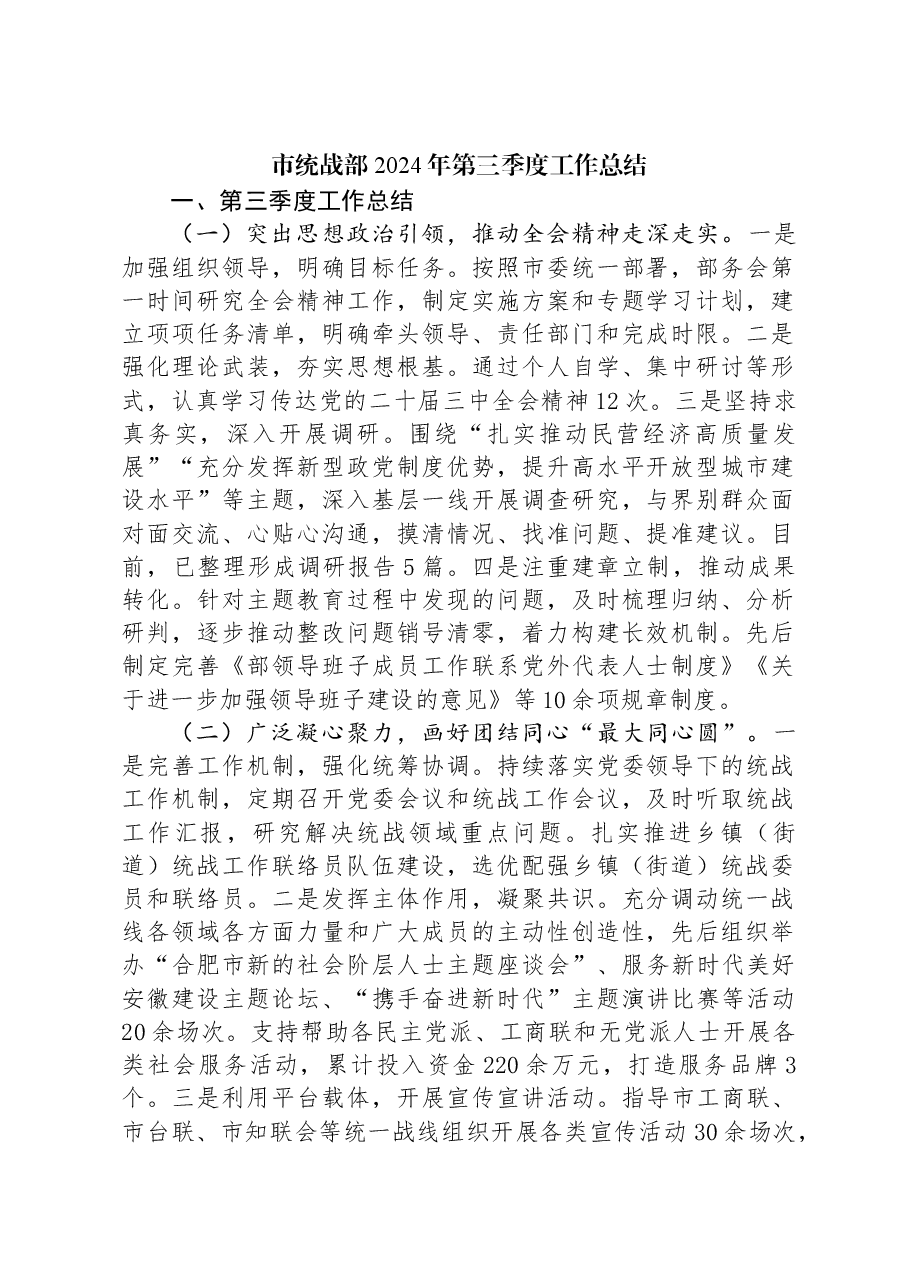 市统战部2024年第三季度工作总结.docx，第1页预览