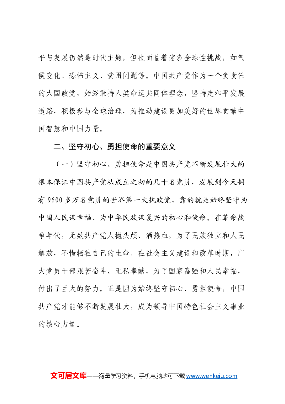 专题党课:坚守初心 勇担使命.docx,第3页预览