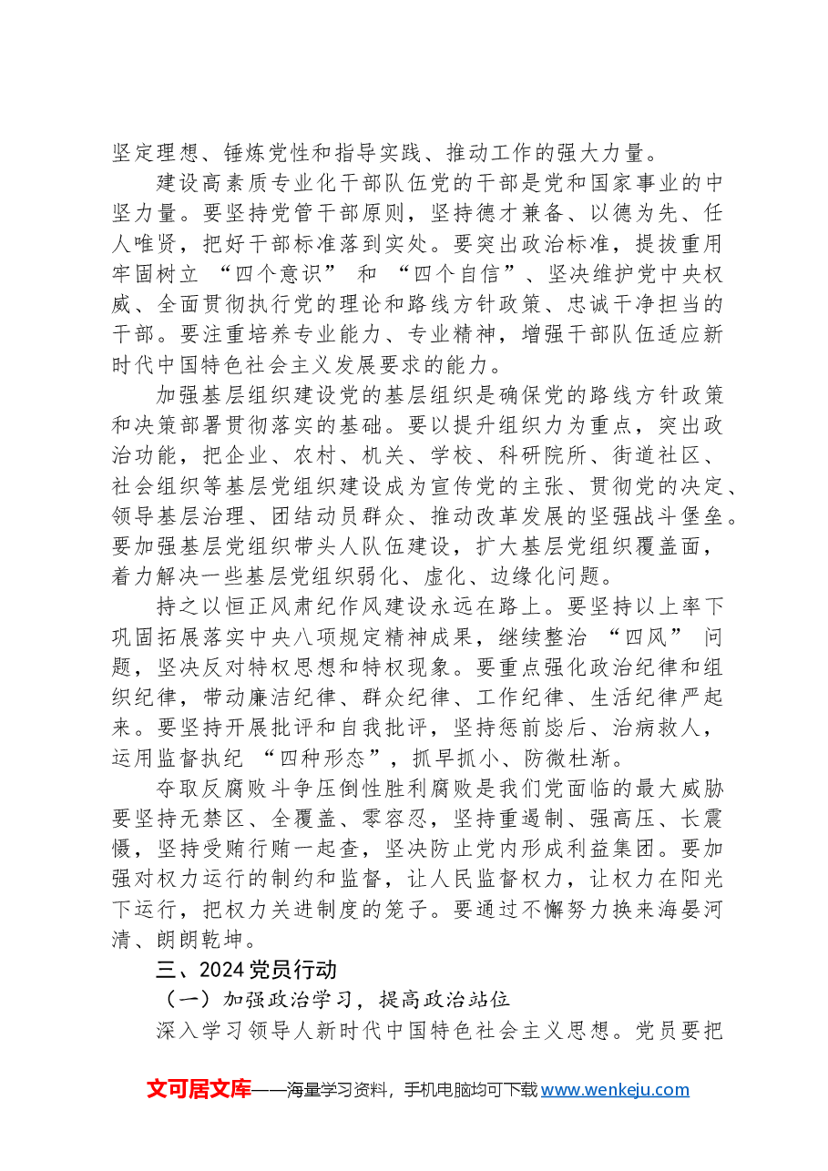 新时代党的建设与2024党员行动.docx,第3页预览