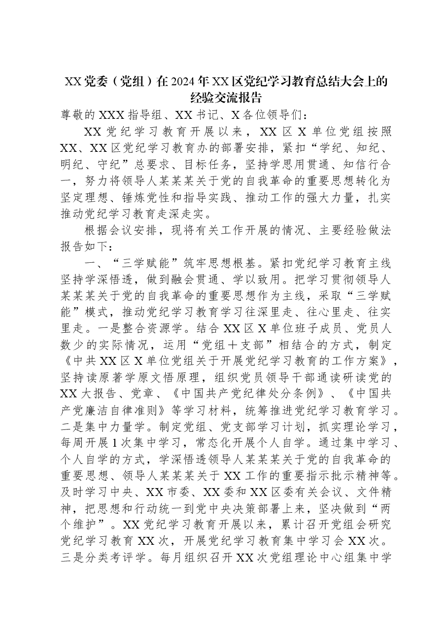 XX党委(党组)在2024年XX区党纪学习教育总结大会上的经验交流报告.docx,第1页预览