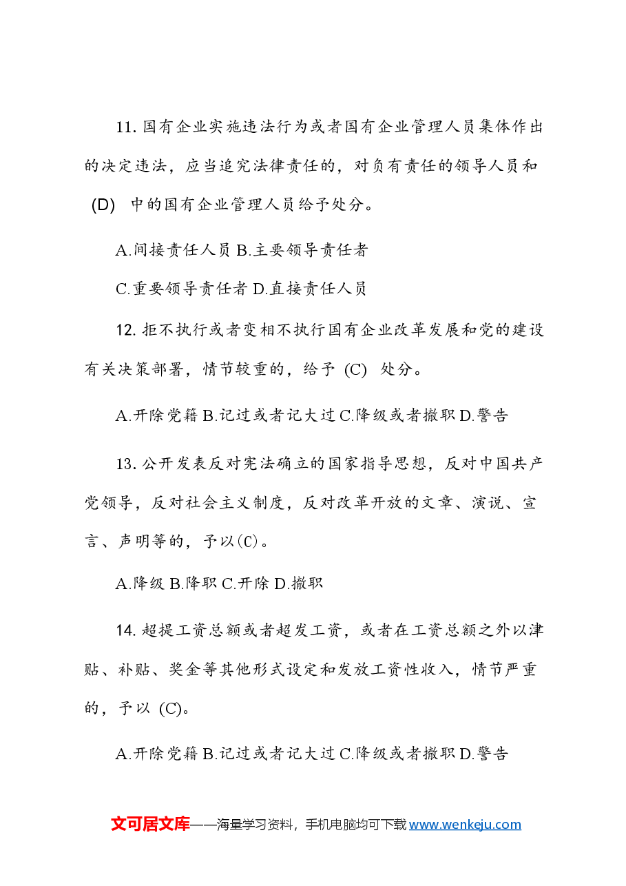 《国有企业管理人员处分条例》知识题库及答案.docx,第4页预览