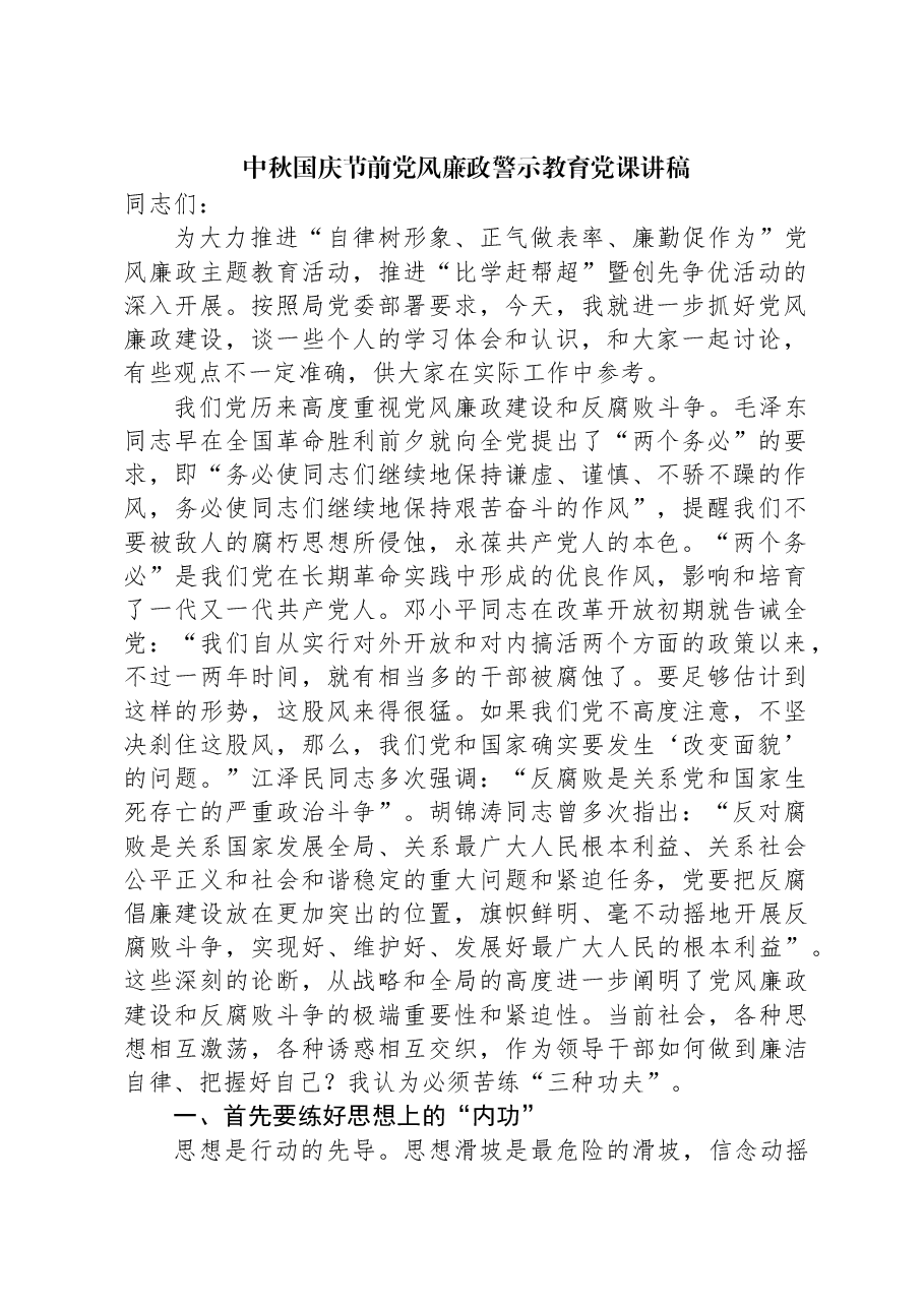 中秋国庆节前党风廉政警示教育党课讲稿.docx,第1页预览