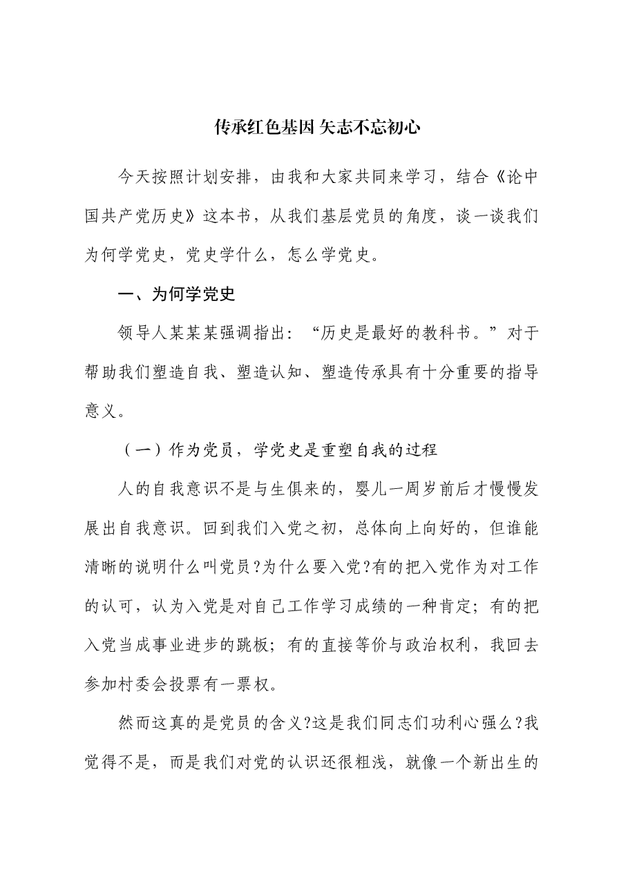 党课:传承红色基因 矢志不忘初心.docx,第1页预览
