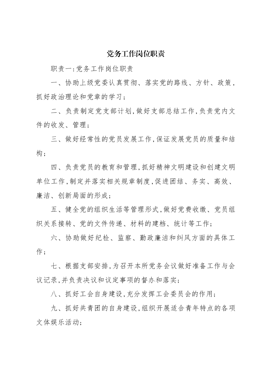 (5篇)党务工作岗位职责.docx,第1页预览