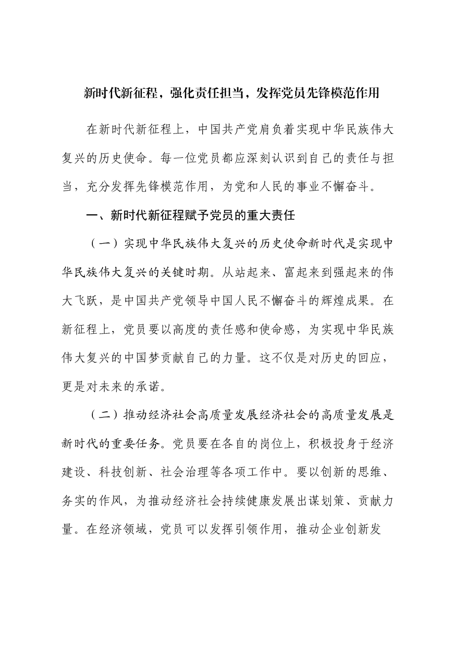 党课:新时代新征程,强化责任担当,发挥党员先锋模范作用.docx,第1页预览