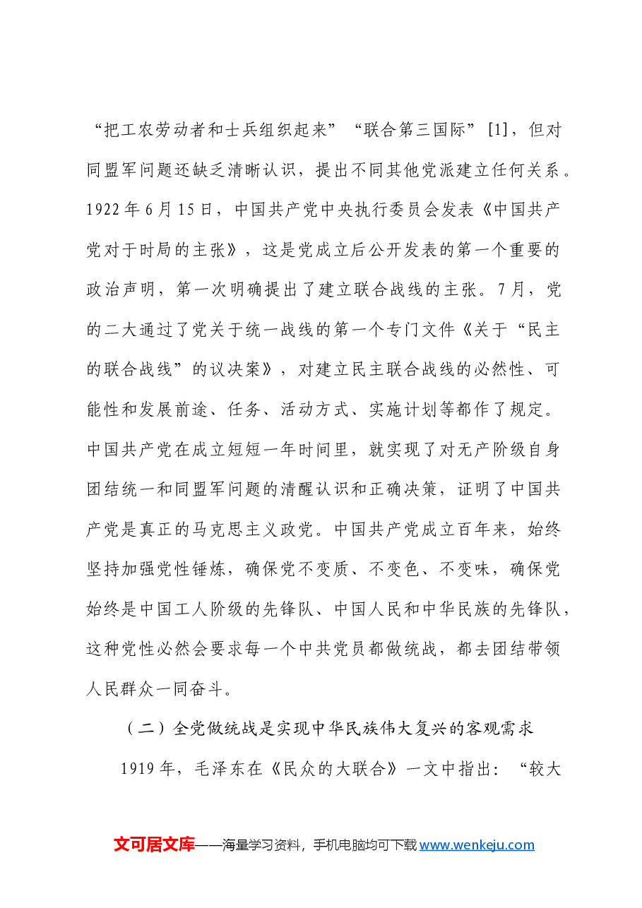 【党课讲稿】新征程上推进全党做统战的三个维度.docx,第2页预览