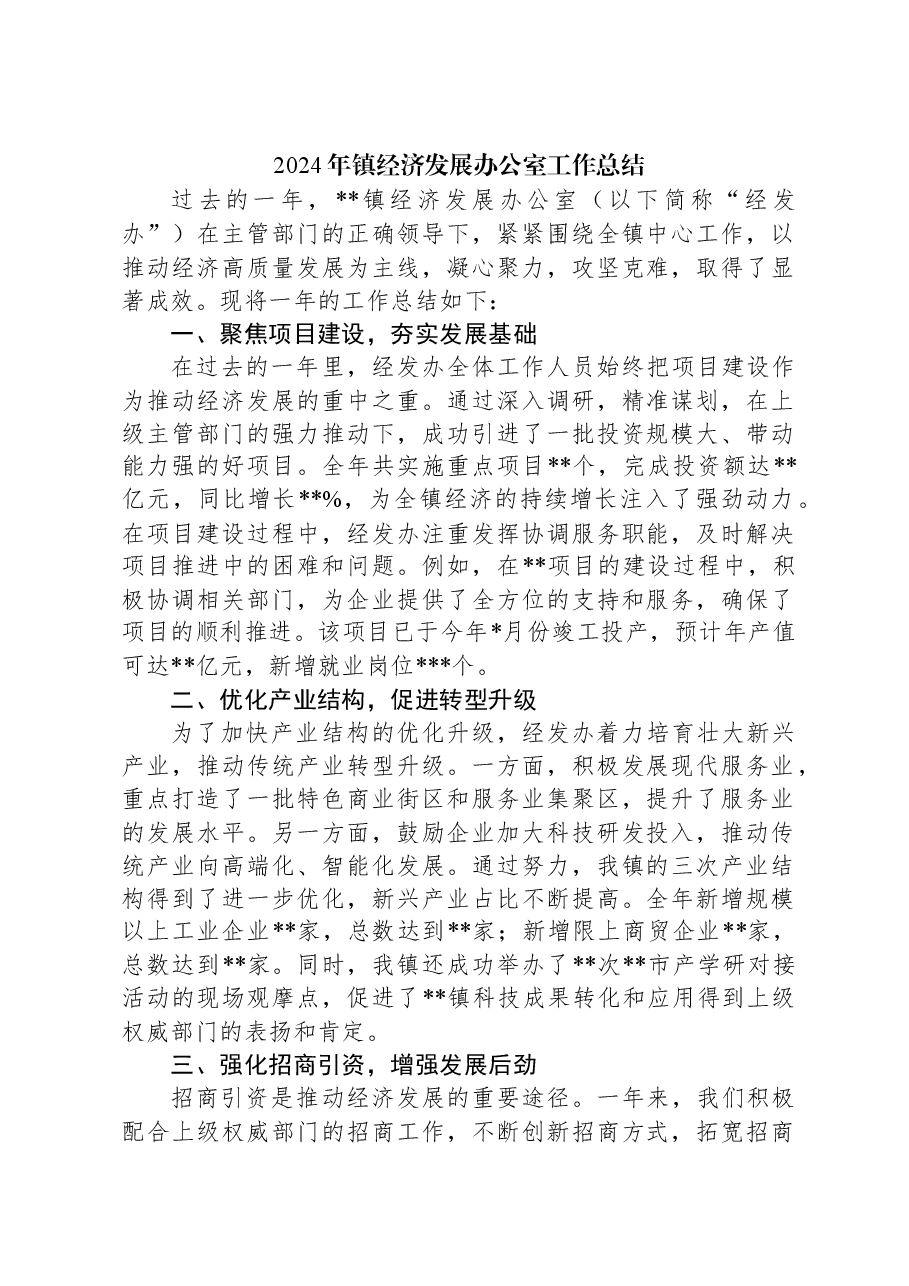 2024年镇经济发展办公室工作总结.docx,第1页预览
