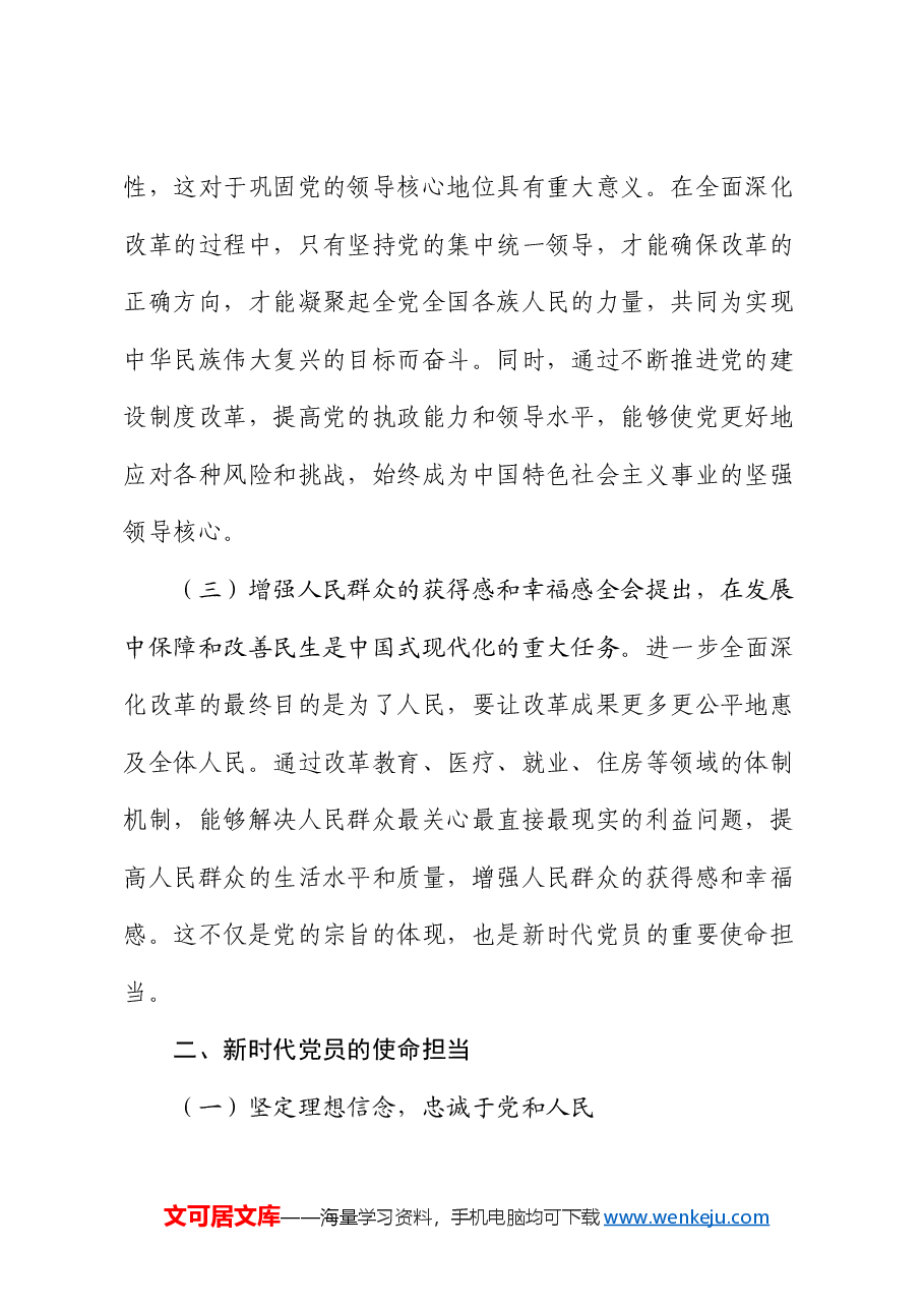 党课:从党的二十届三中全会精神看新时代党员的使命担当.docx,第2页预览