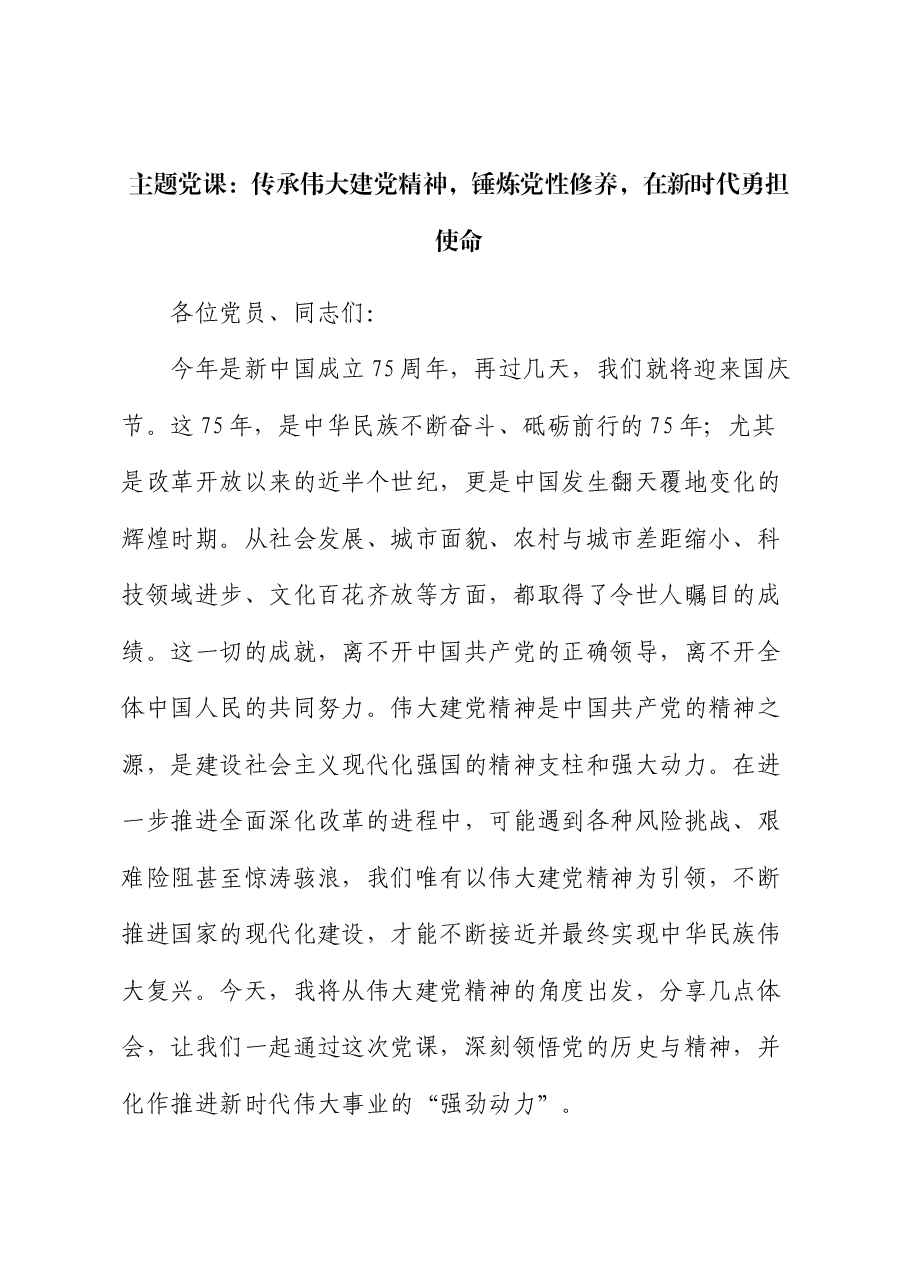 主题党课:传承伟大建党精神,锤炼党性修养,在新时代勇担使命.docx,第1页预览
