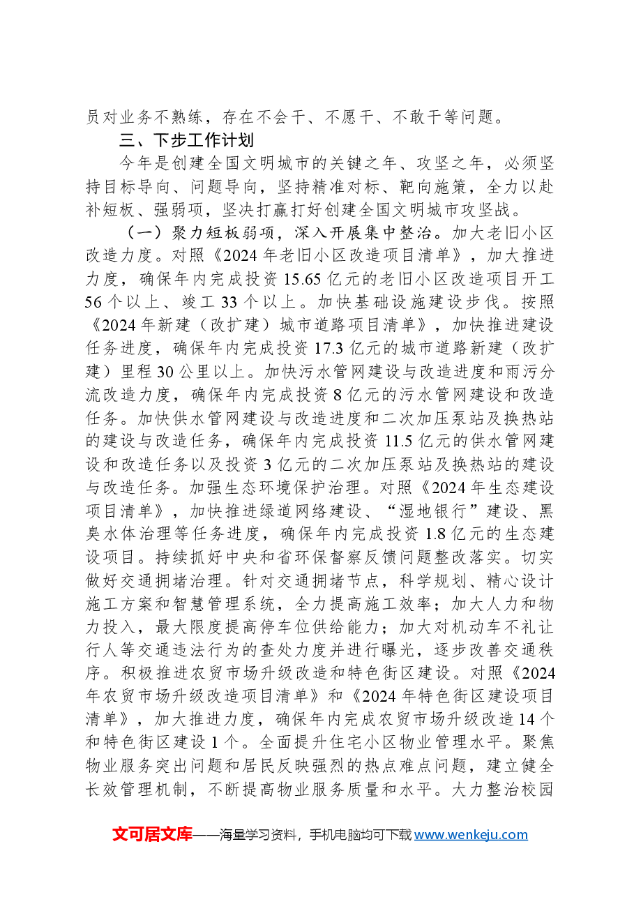 市文明办2024年创建全国文明城市工作总结.docx，第3页预览