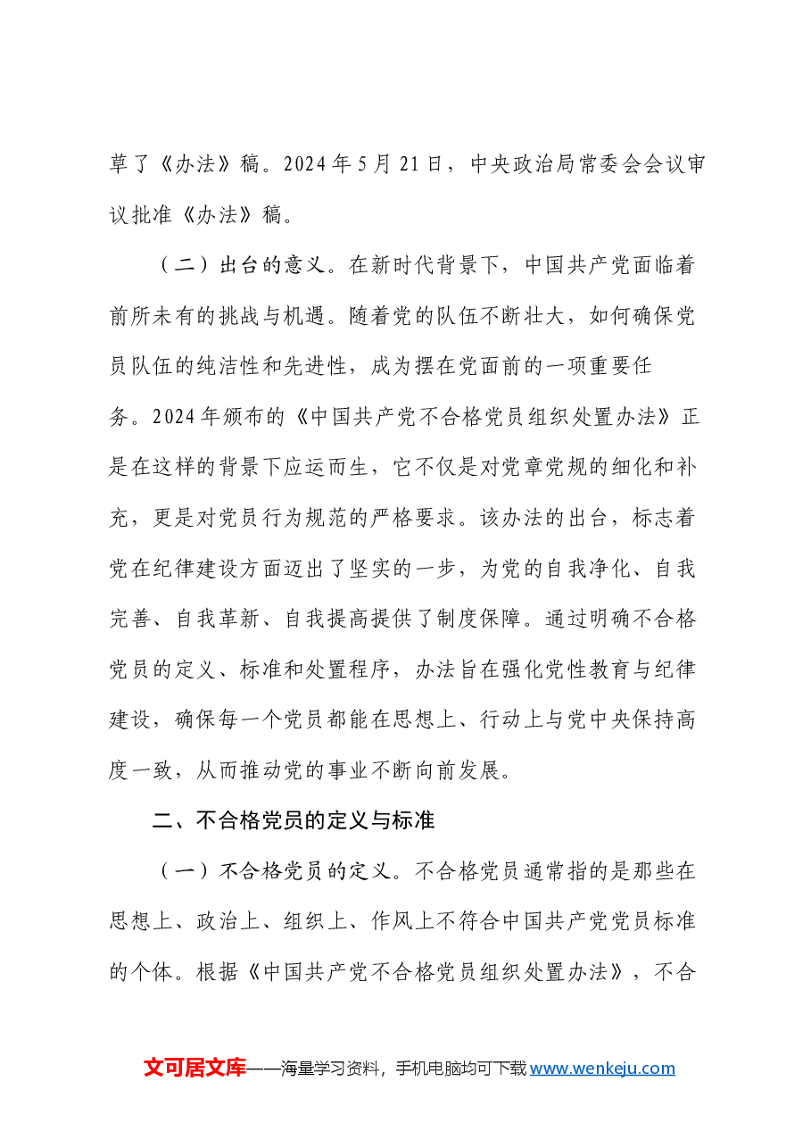 党课:学习《中国共产党不合格党员组织处置办法》强化党性教育与纪律建设.docx,第2页预览