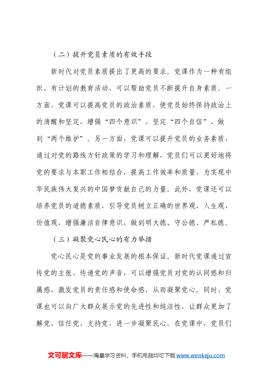 党课:不忘初心 砥砺前行 新时代党课的价值追寻.docx,第2页预览