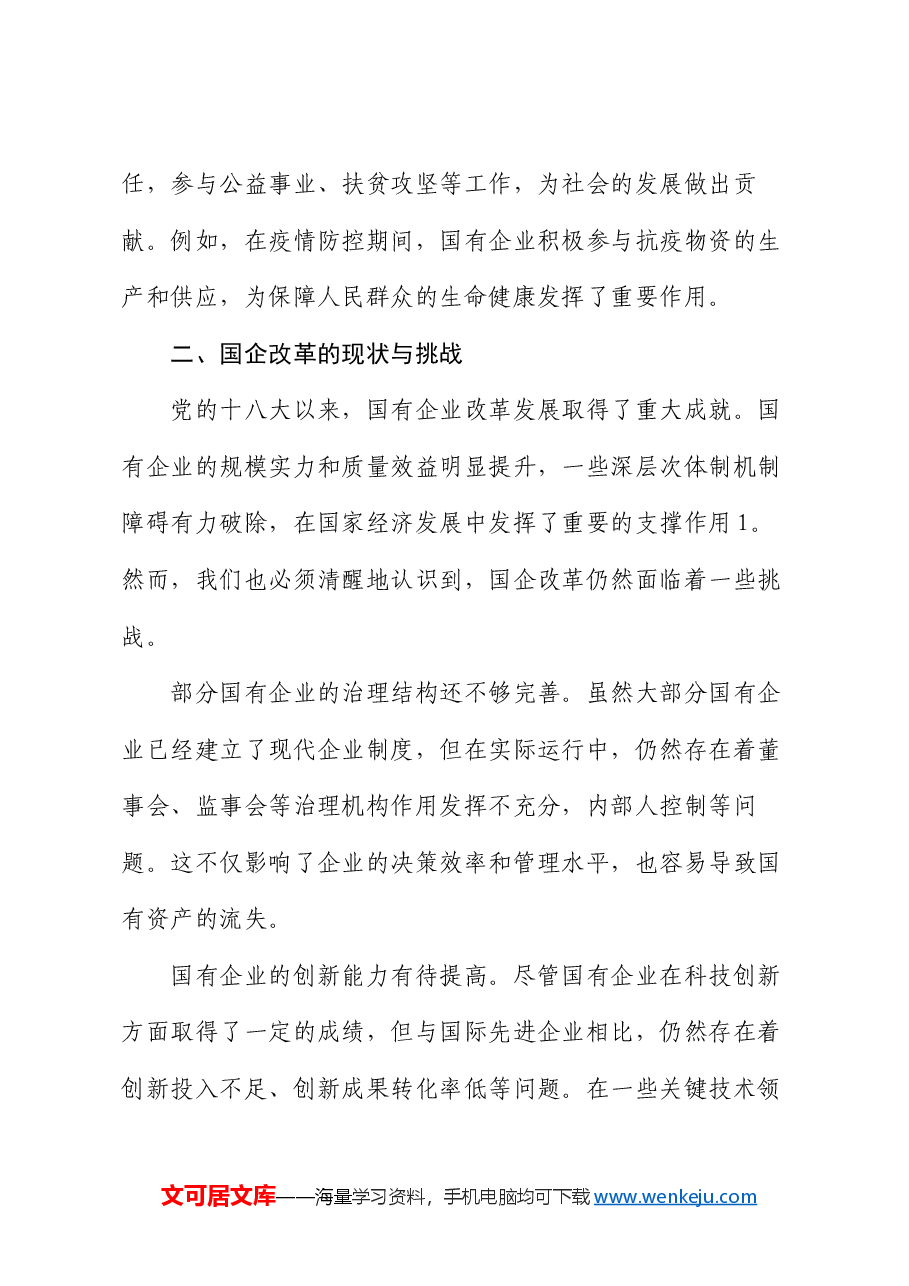 党课:新发展理念引领下的国企改革新征程.docx,第4页预览