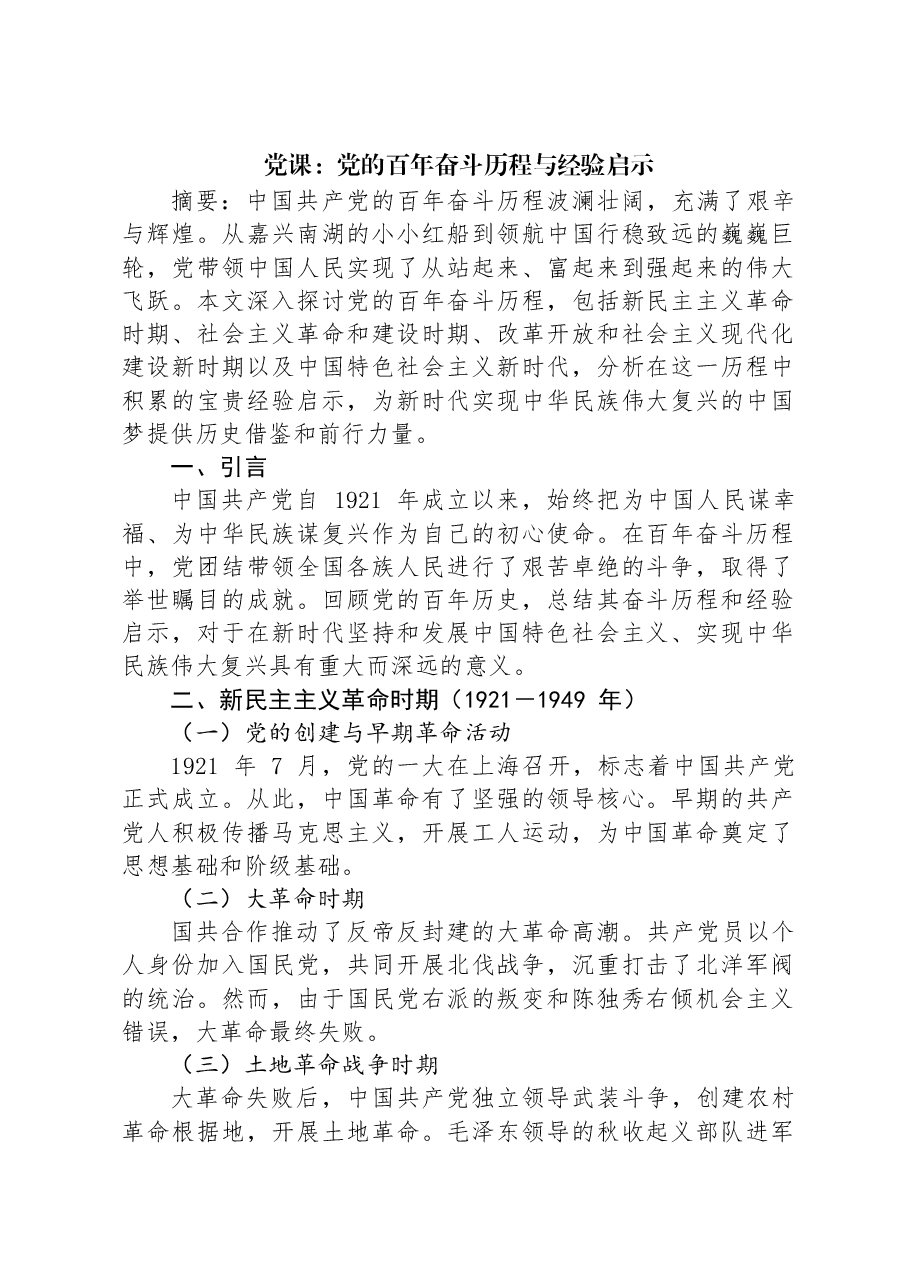 党课:党的百年奋斗历程与经验启示.docx,第1页预览