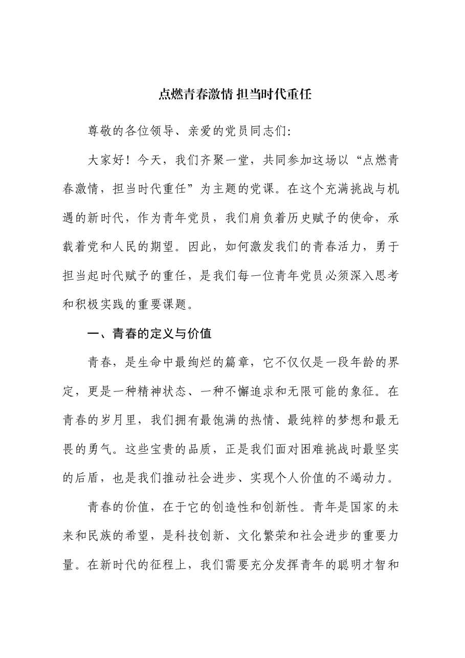 党课:点燃青春激情 担当时代重任.docx,第1页预览