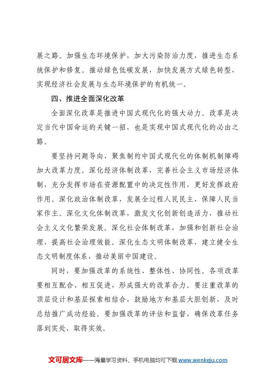 专题讲稿:深刻把握推进中国式现代化的战略重点.docx,第4页预览