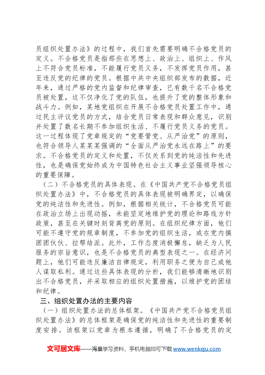 《中国共产党不合格党员组织处置办法》专题党课.docx,第2页预览
