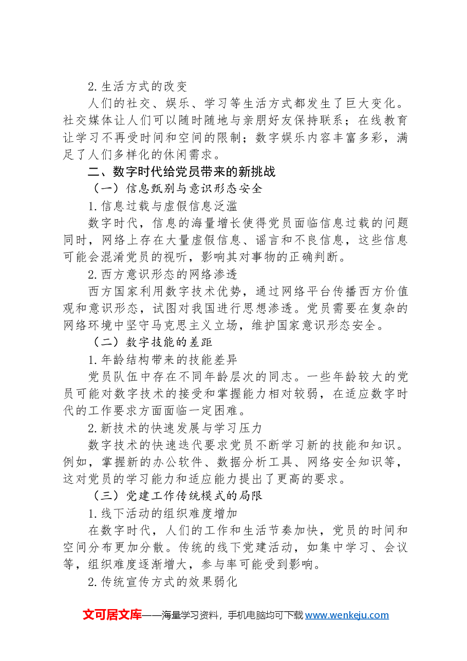 数字时代,党员的新挑战与新机遇.docx,第2页预览