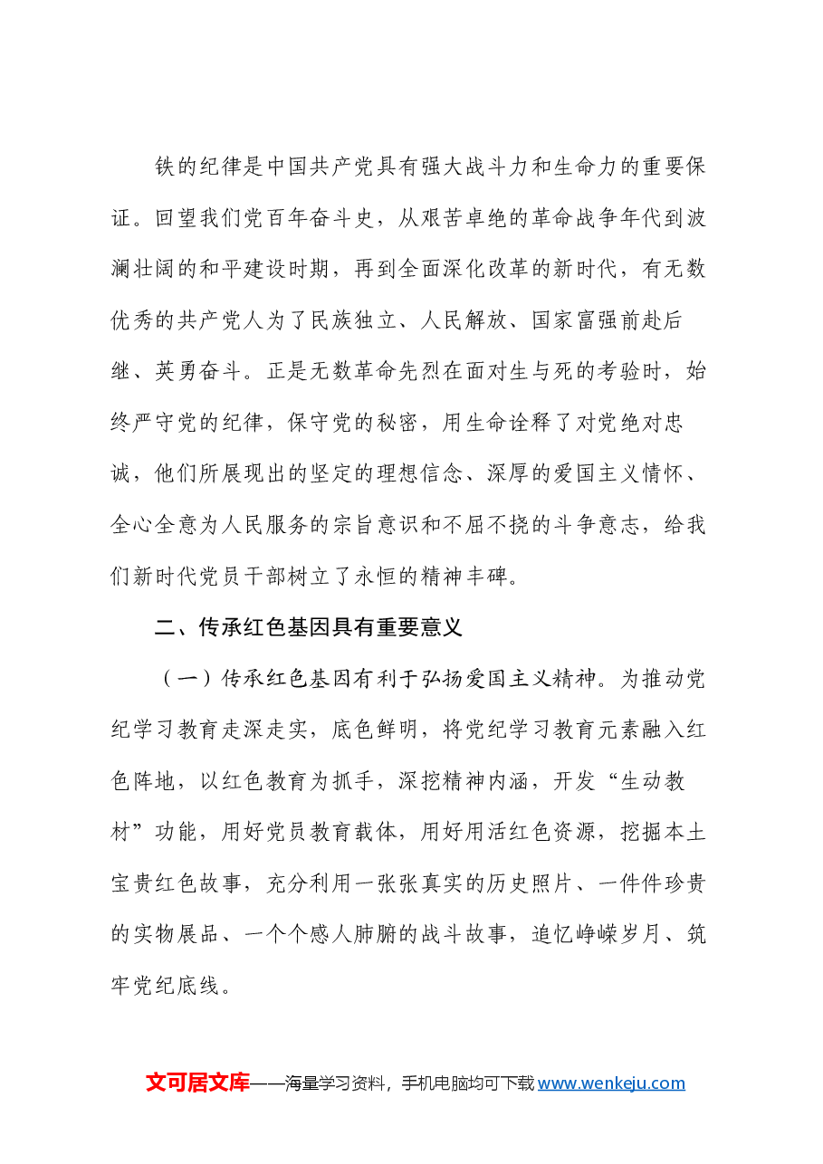 党课: 传承红色基因 筑牢党纪底线.docx,第2页预览