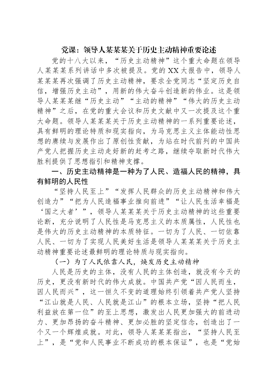 党课:习近平总书记关于历史主动精神重要论述.docx,第1页预览