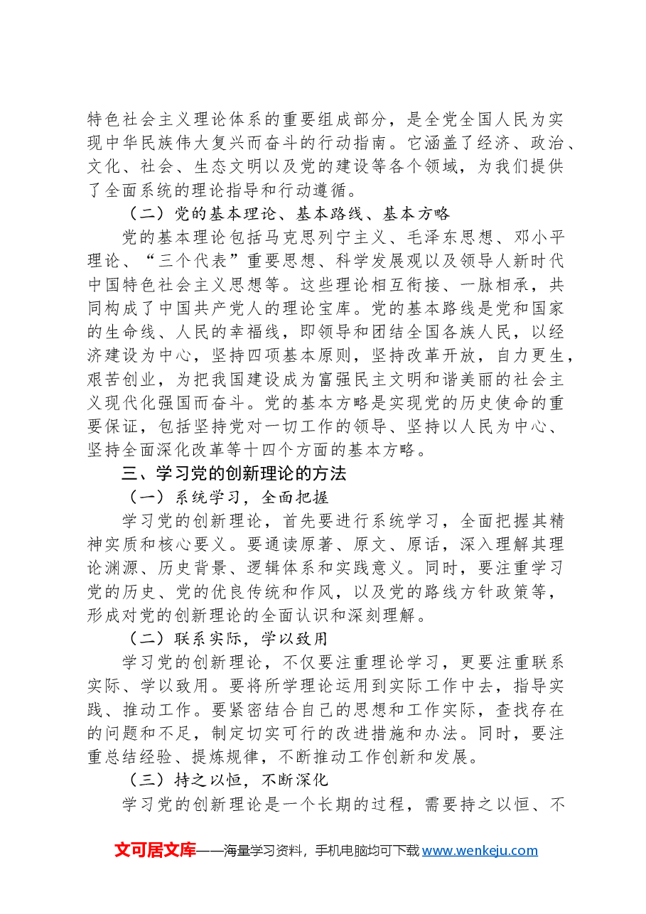 学习党的创新理论,提升党员理论素养.docx,第2页预览