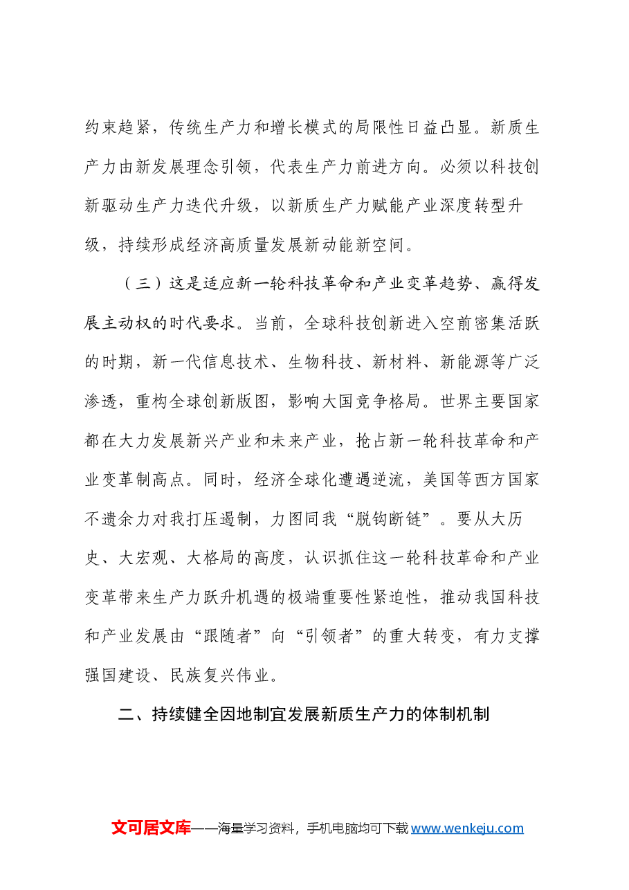 专题党课:深入学习贯彻党的二十届三中全会精神,加快形成与因地制宜发展新质生产力相适应的体制机制.docx,第3页预览