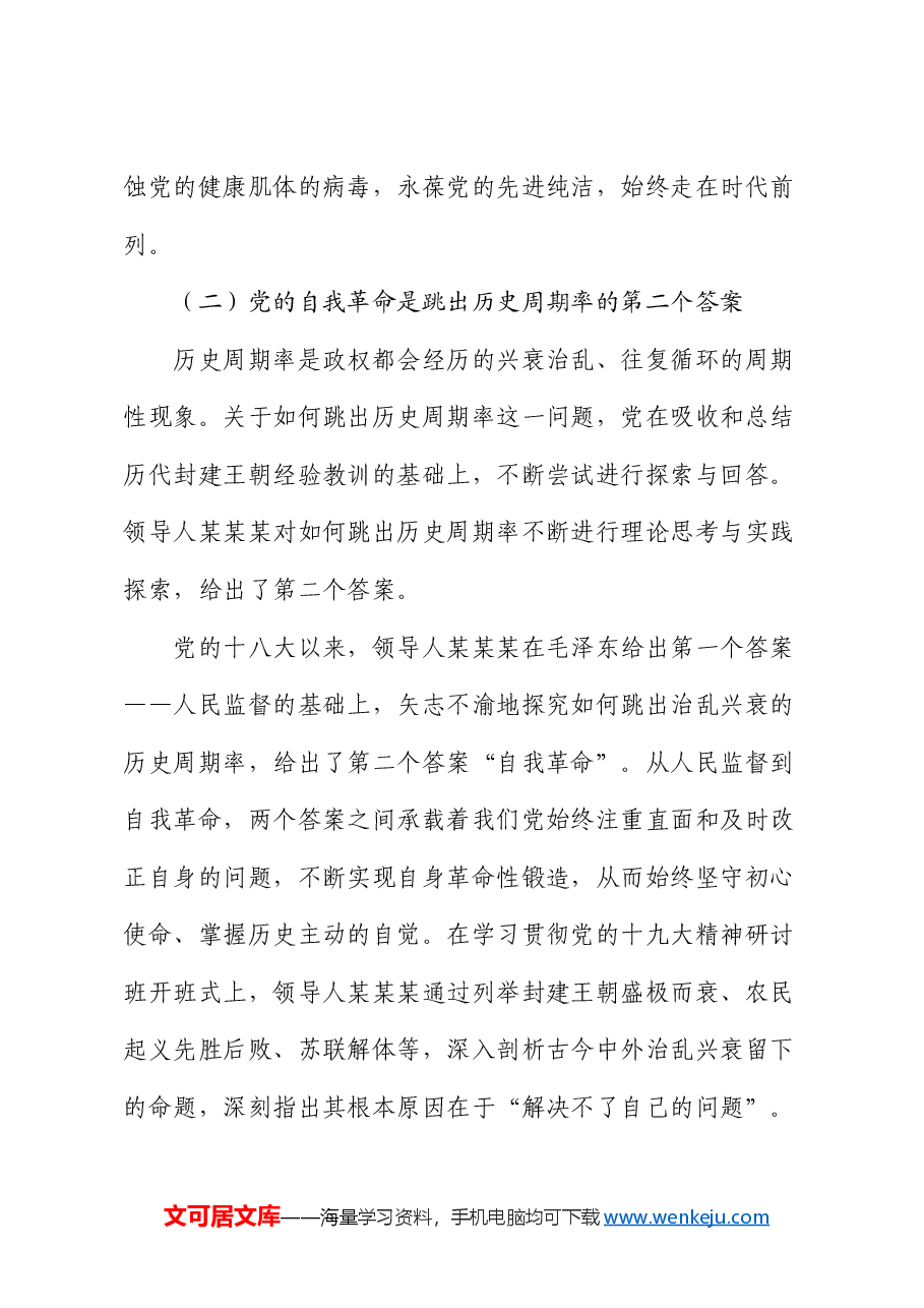 党课:深入推进党的自我革命 为全面推进强国建设、民族复兴伟业提供坚强保障.docx,第4页预览