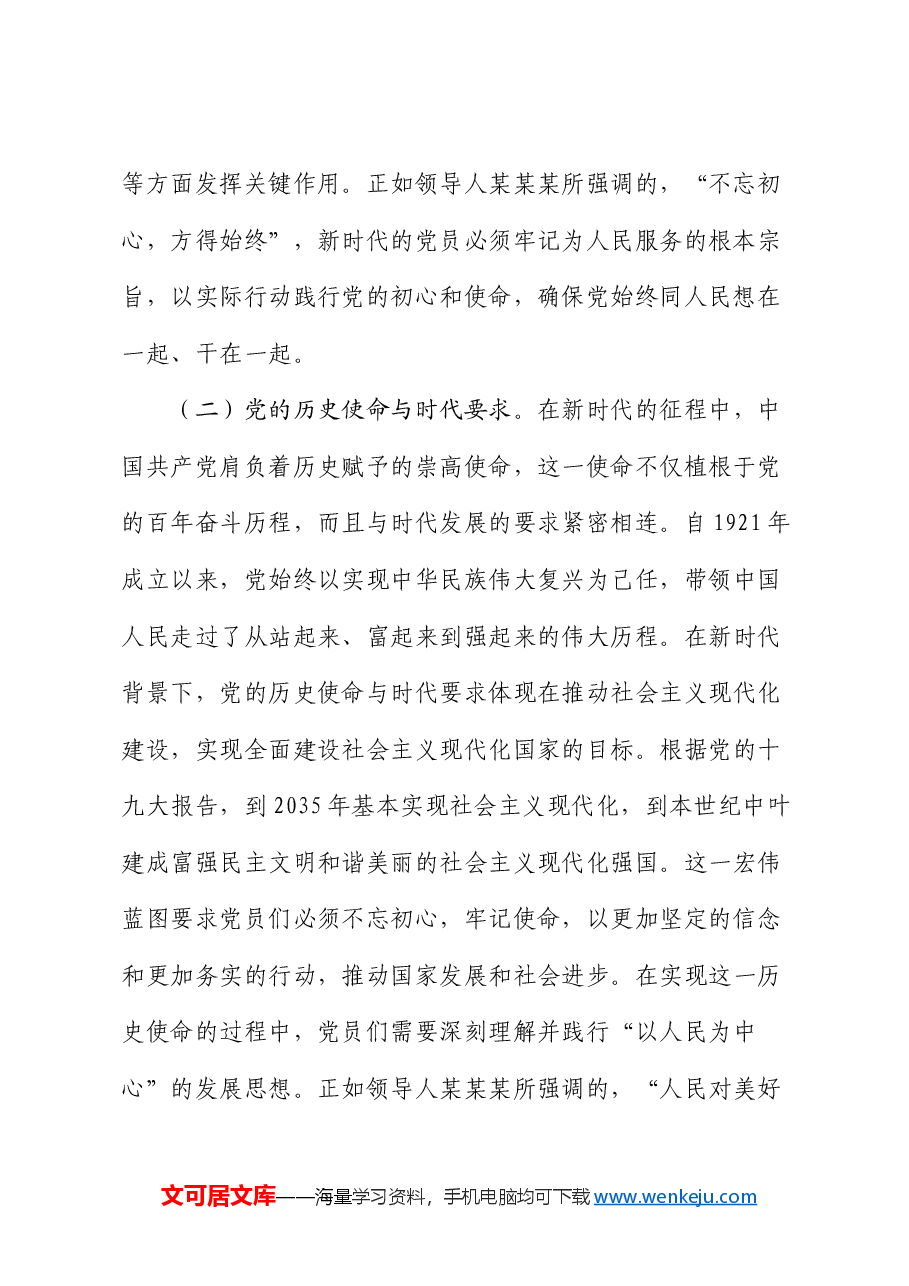 党课:不忘初心砥砺前行 新时代的党员使命与责任.docx,第2页预览