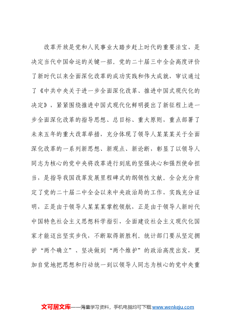 在全省统计系统学习贯彻党的二十届三中全会精神宣讲报告会上的讲稿.docx,第2页预览