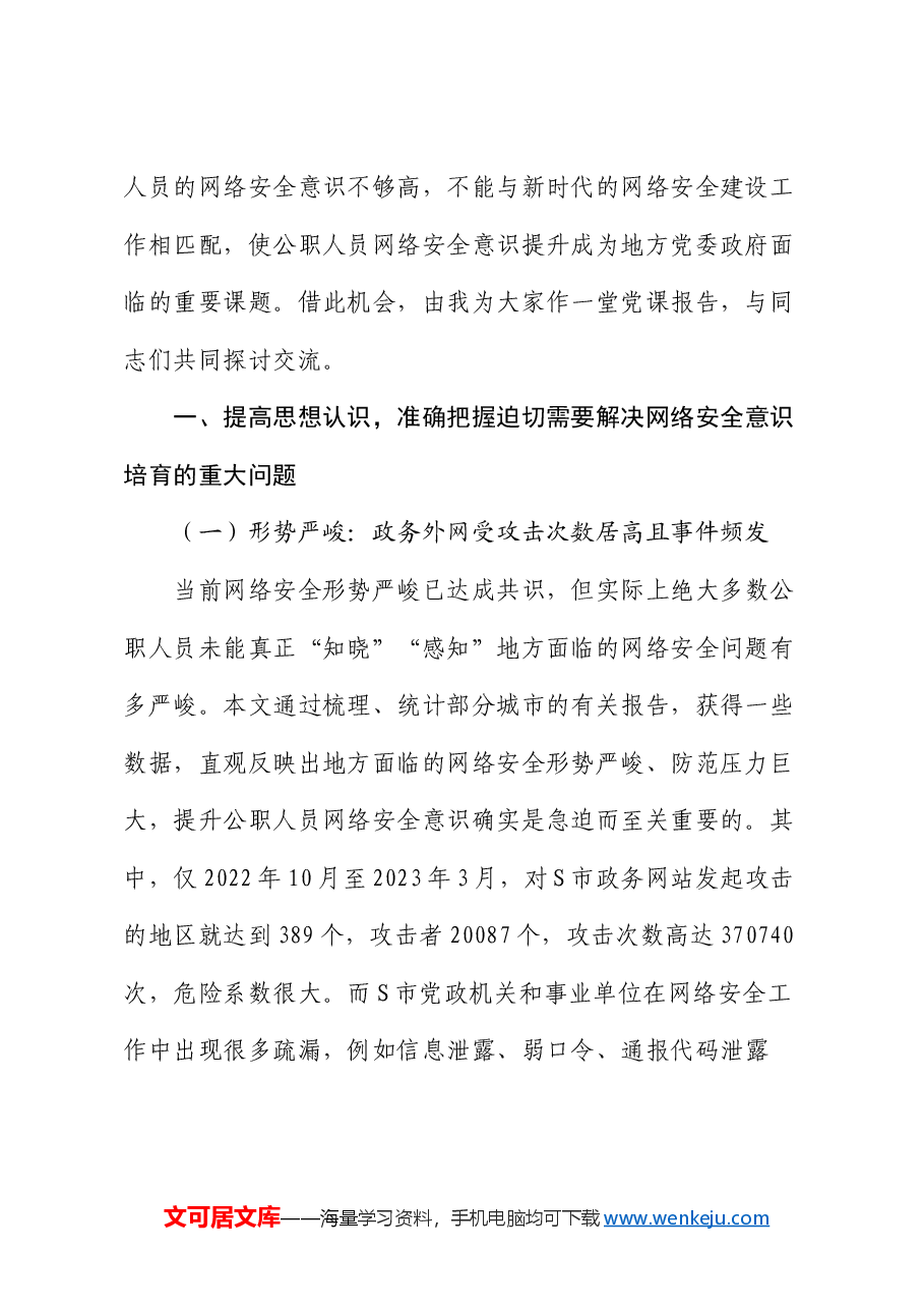 党课讲稿:培养网络安全意识 筑牢网络信息安全防线.docx,第2页预览